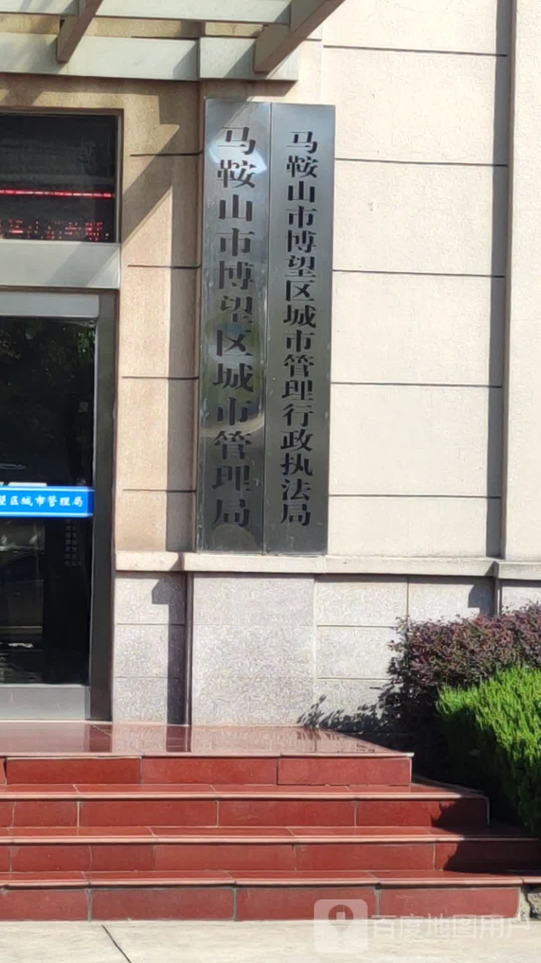 马鞍山市博望区城市管理局