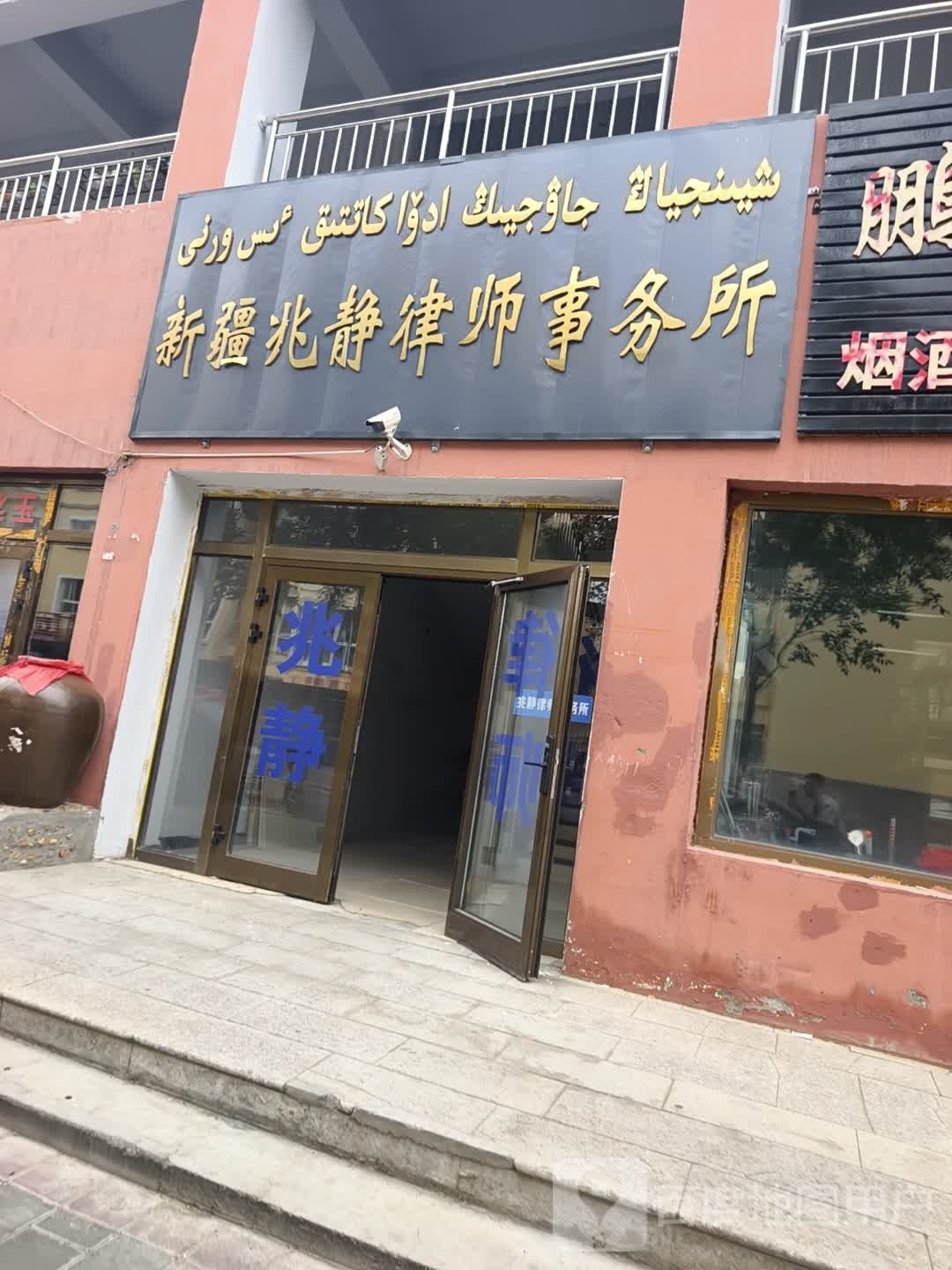 新疆兆静律师事务所