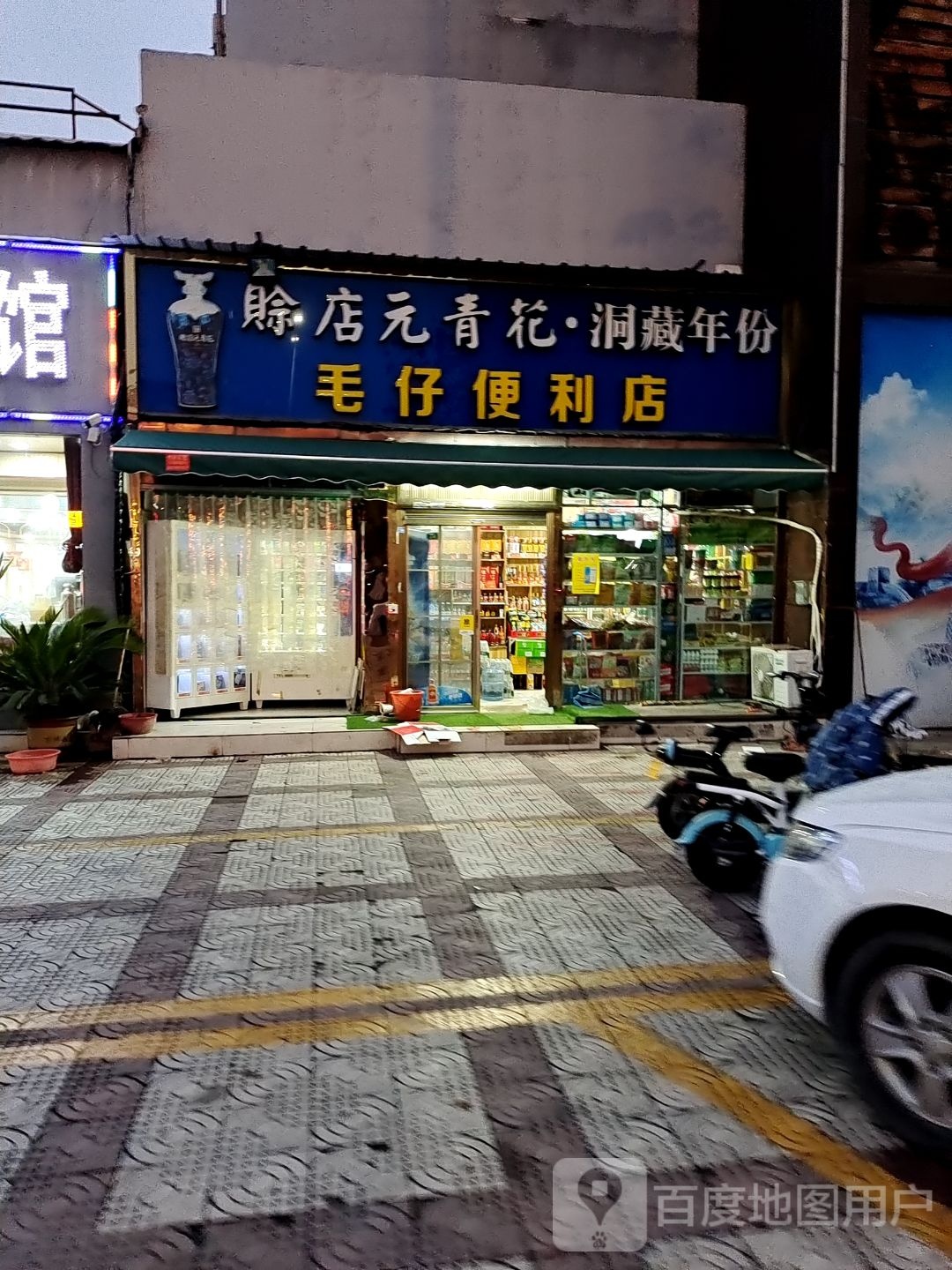 毛仔便利店