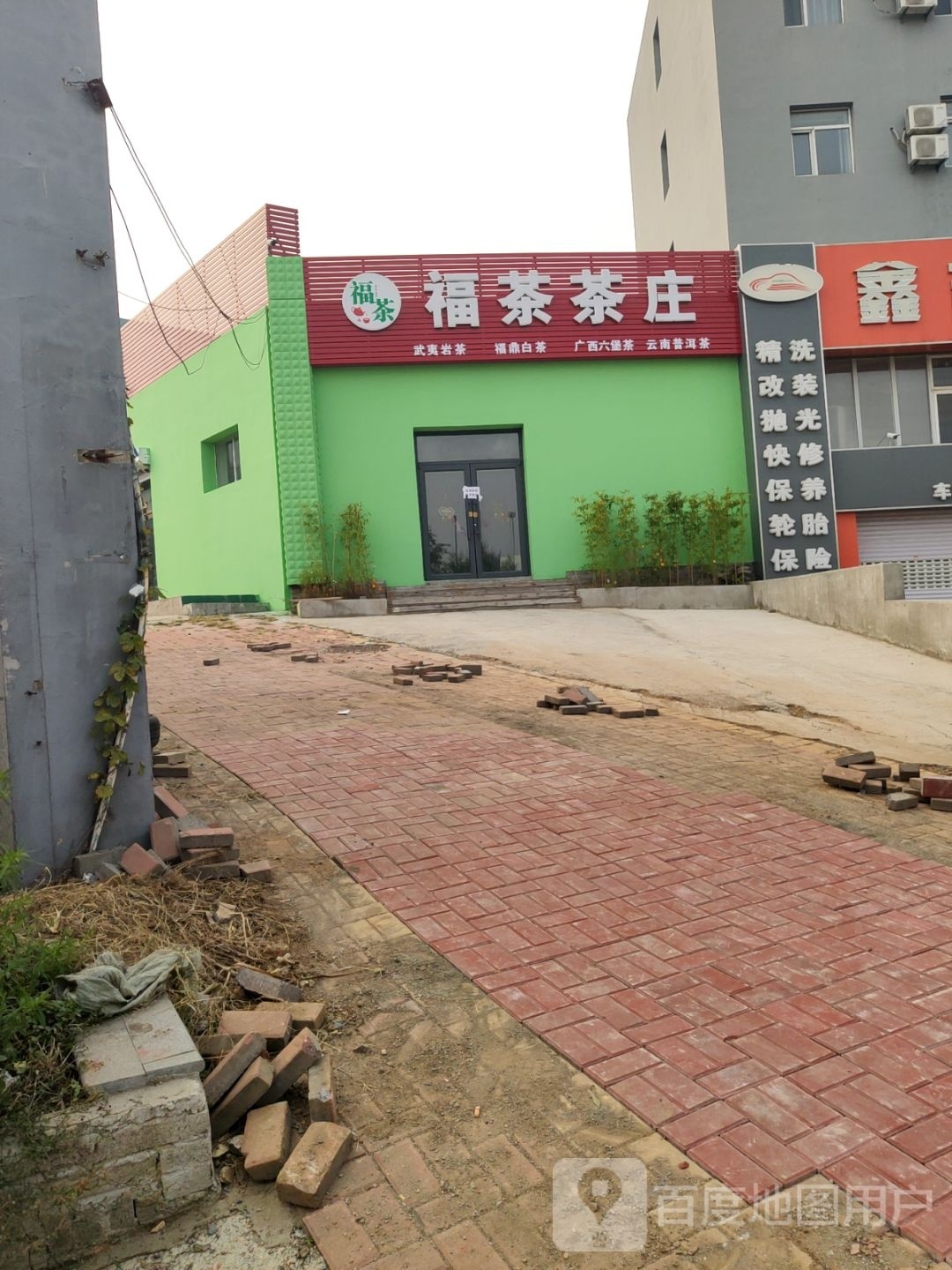 福茶茶庄