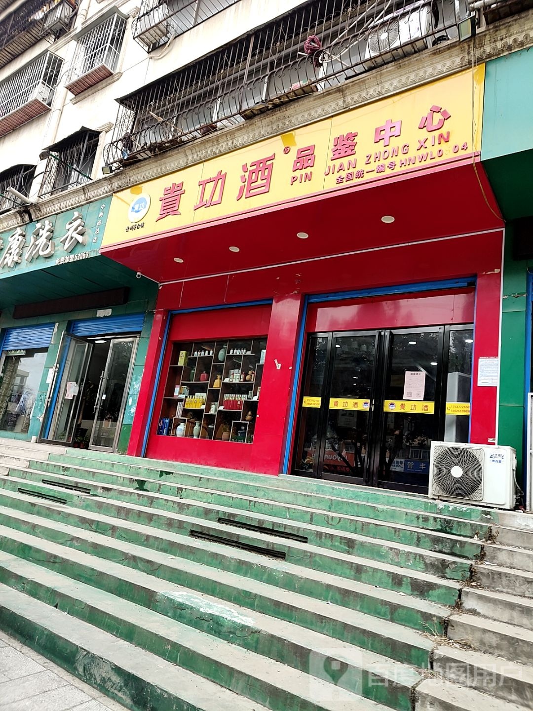 南阳分公司贵功酒品鉴中心(中州大道店)