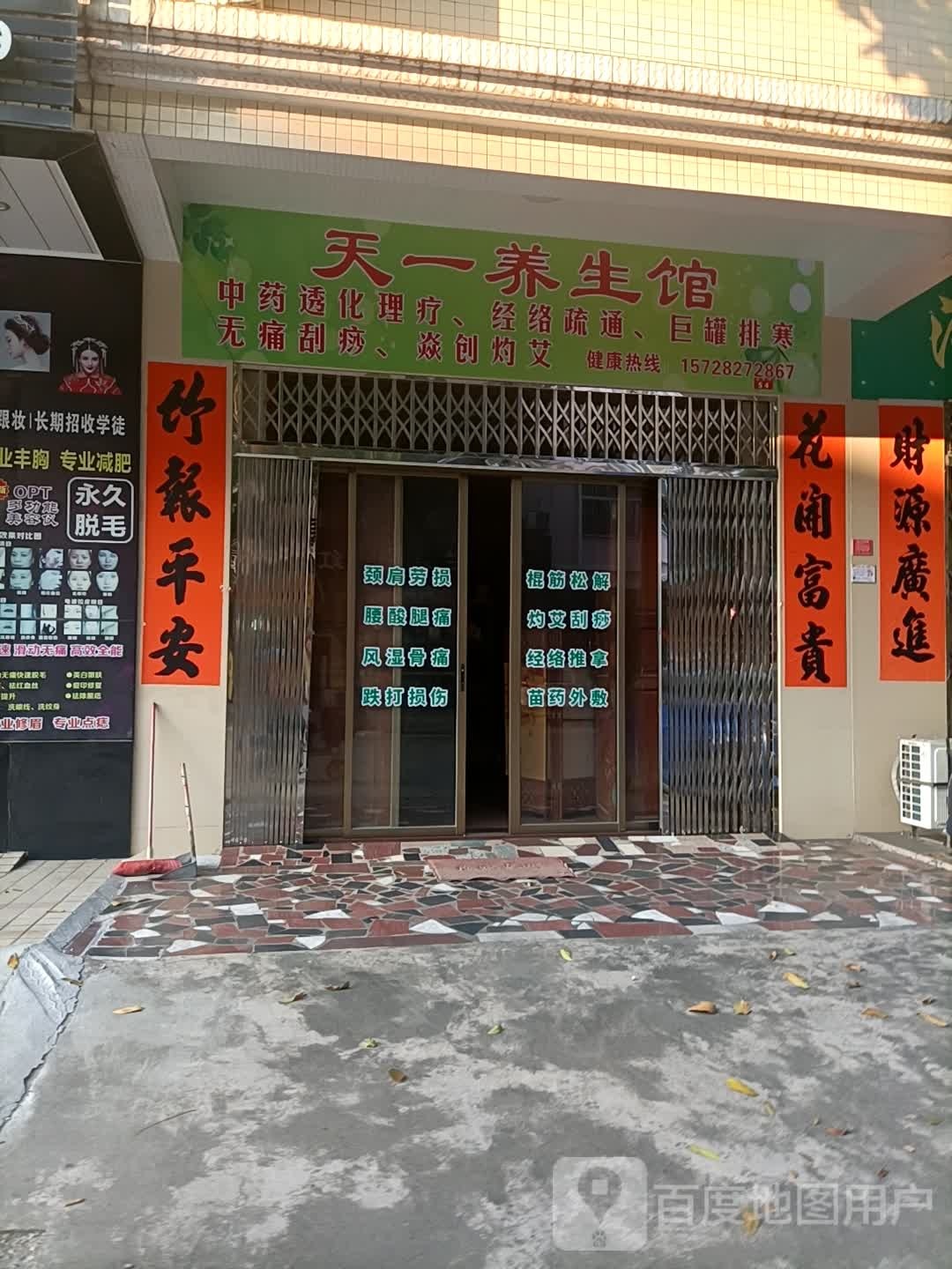 天一养生馆(永乐街店)