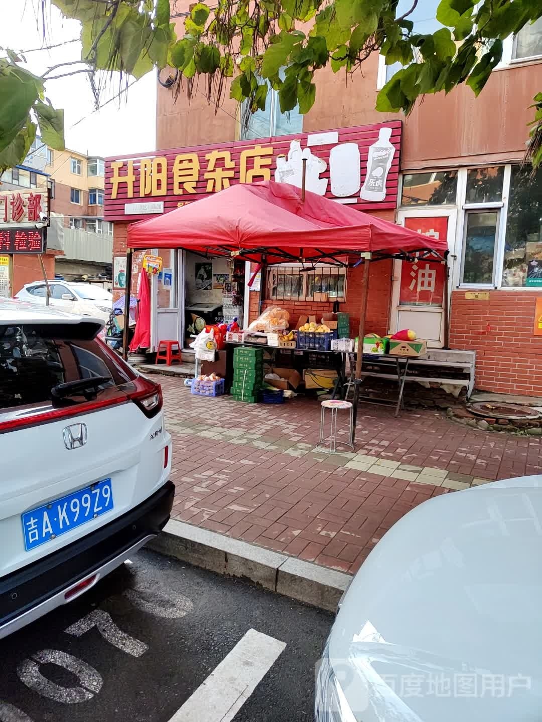 升阳食杂店