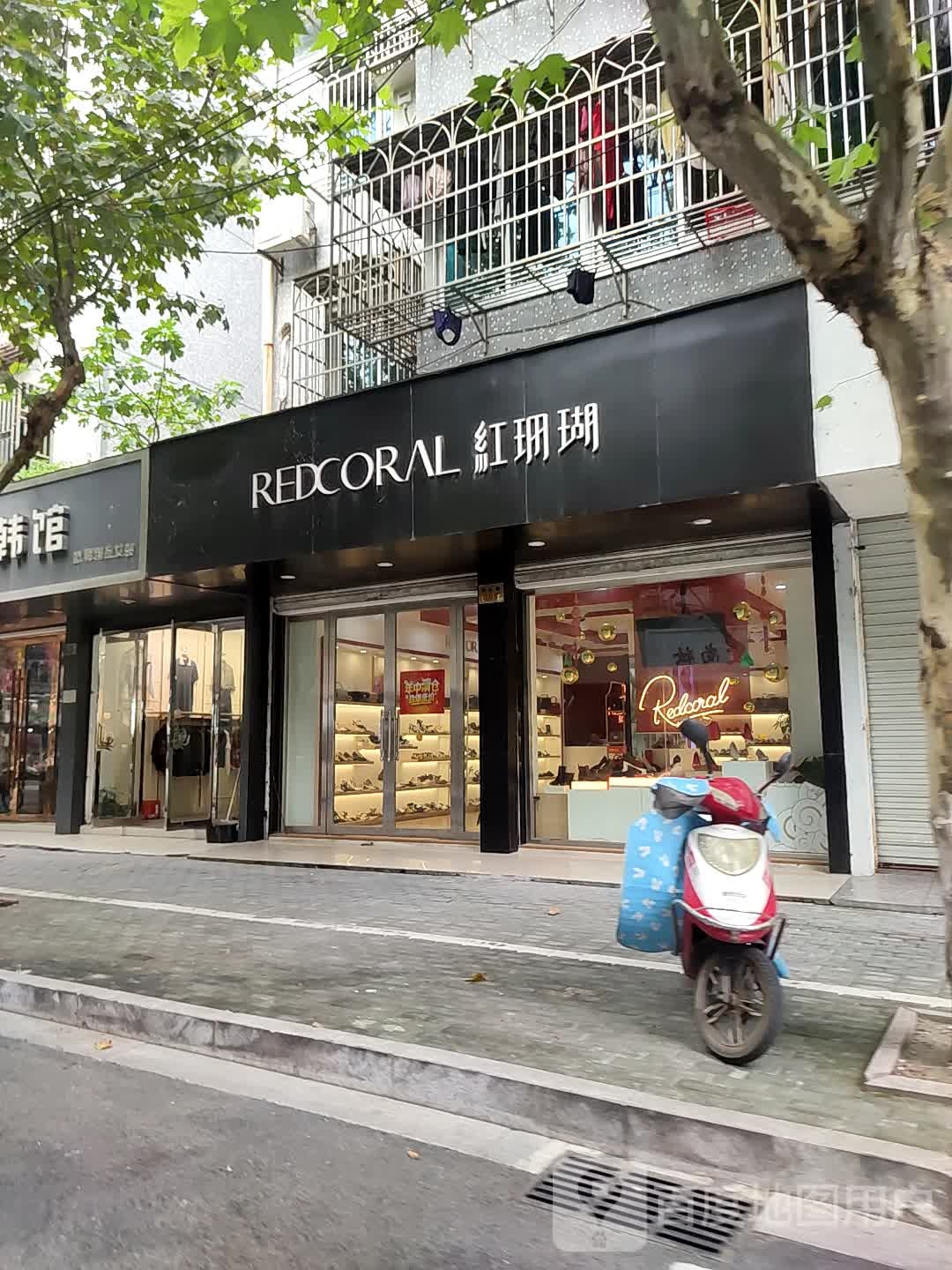 红珊瑚(同心路店)