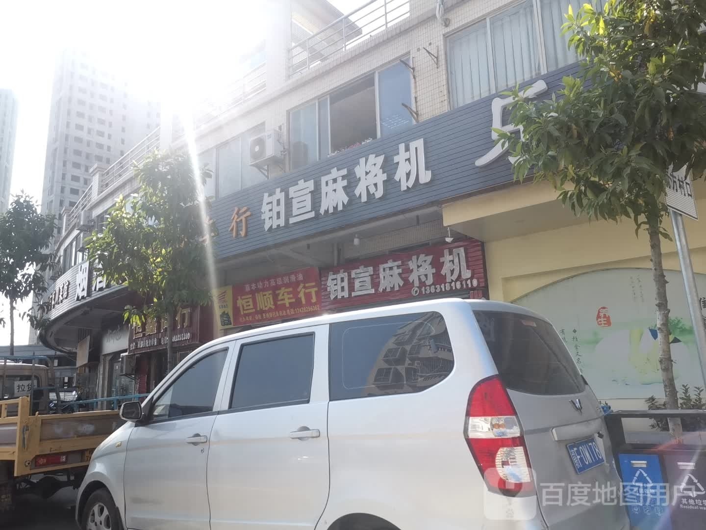 铂宣麻将机(祥和路店)