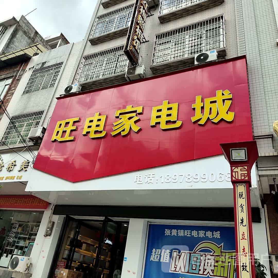 旺电家电城