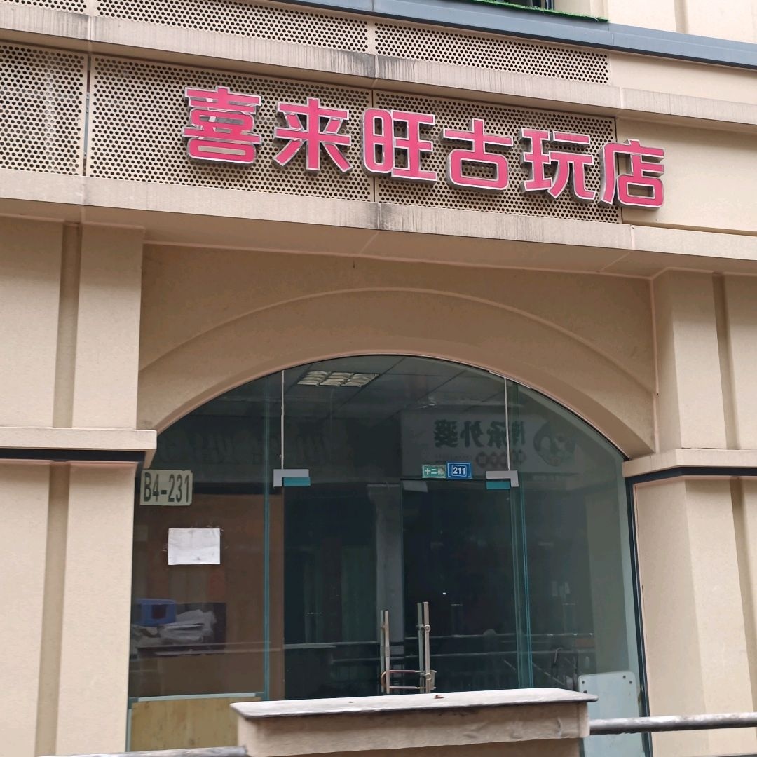 喜来旺古玩店