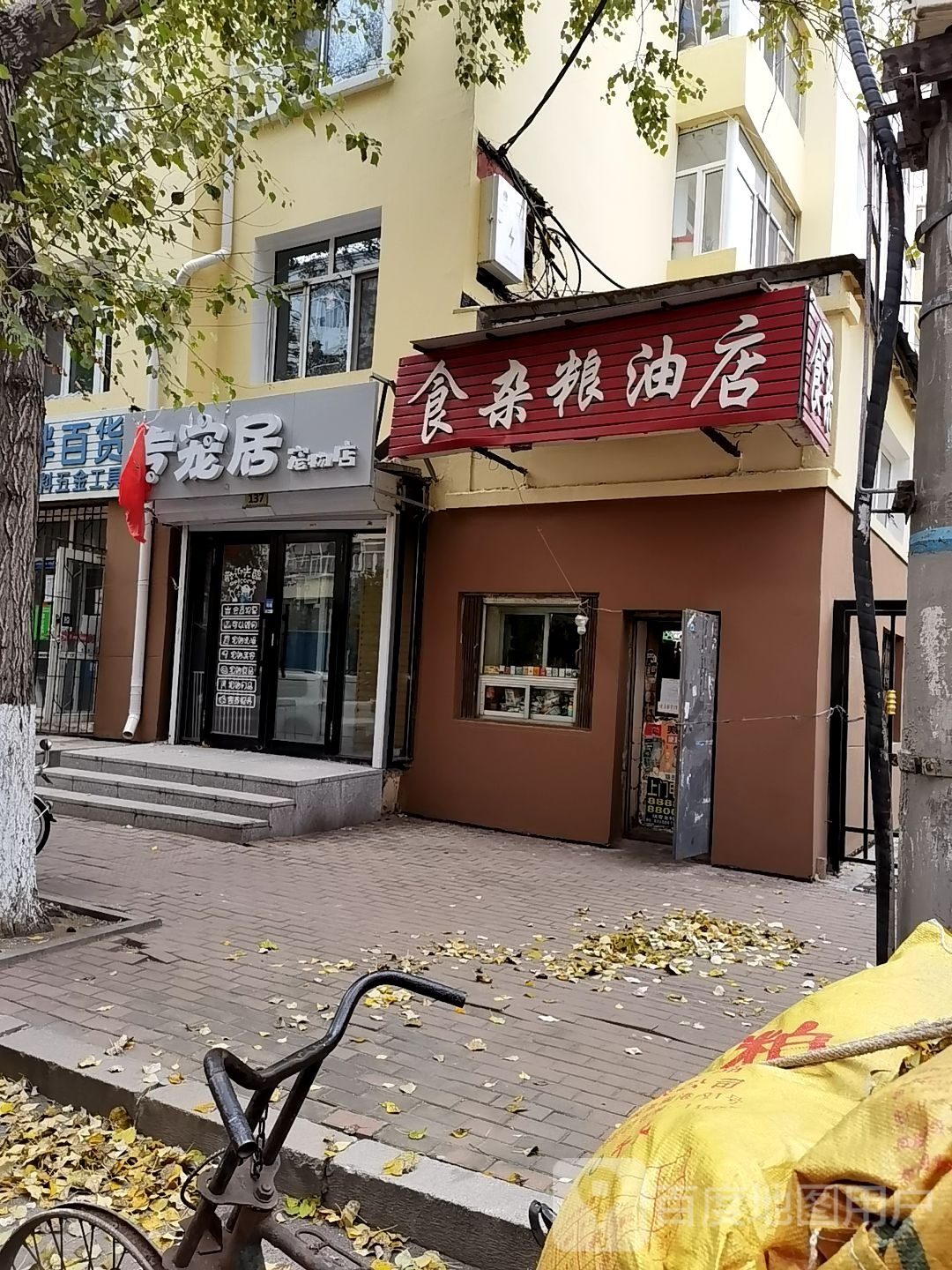 食杂粮油店