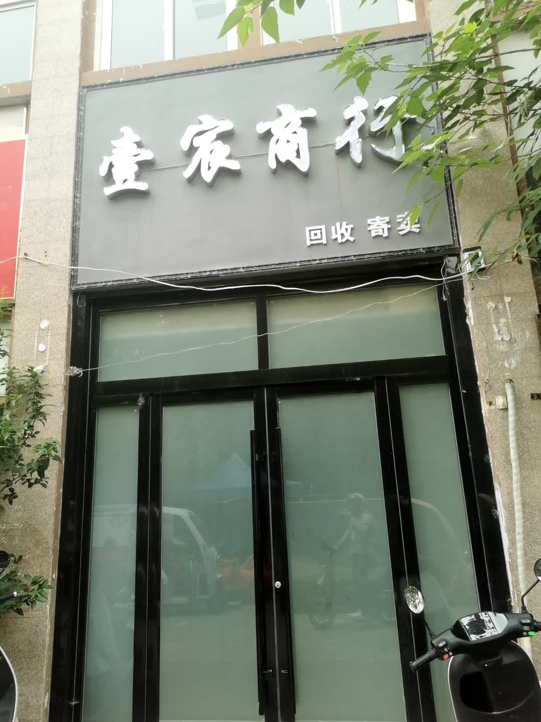壹宸商行