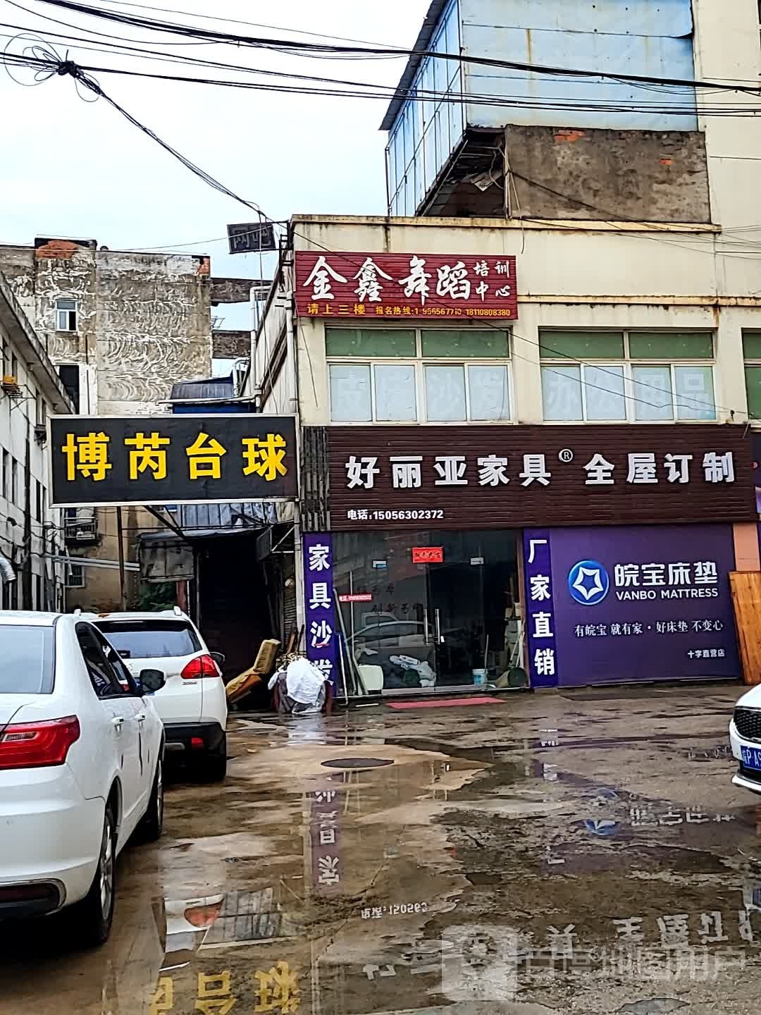 博芮台球俱乐部
