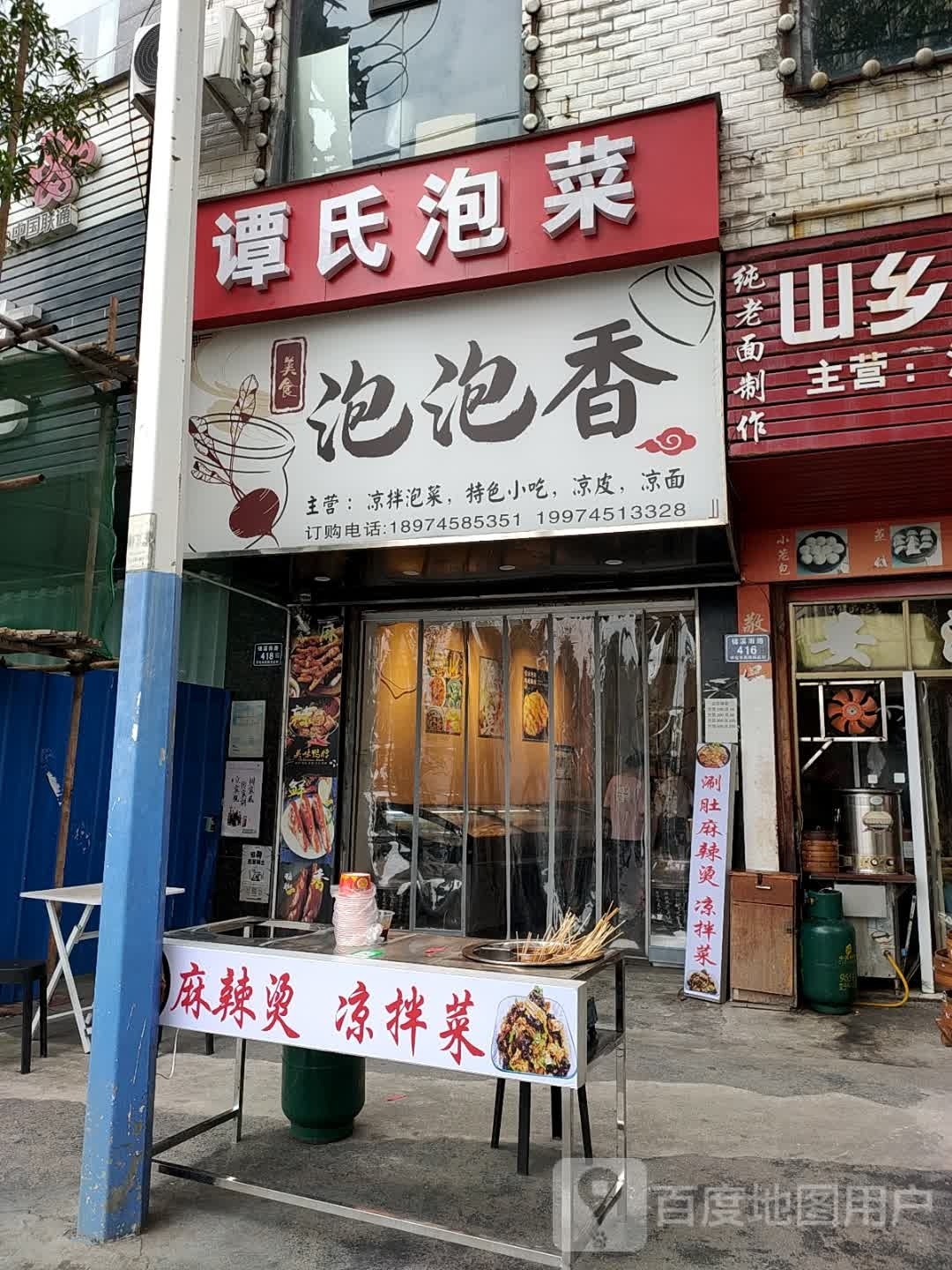 泡泡香泡菜凉皮凉面