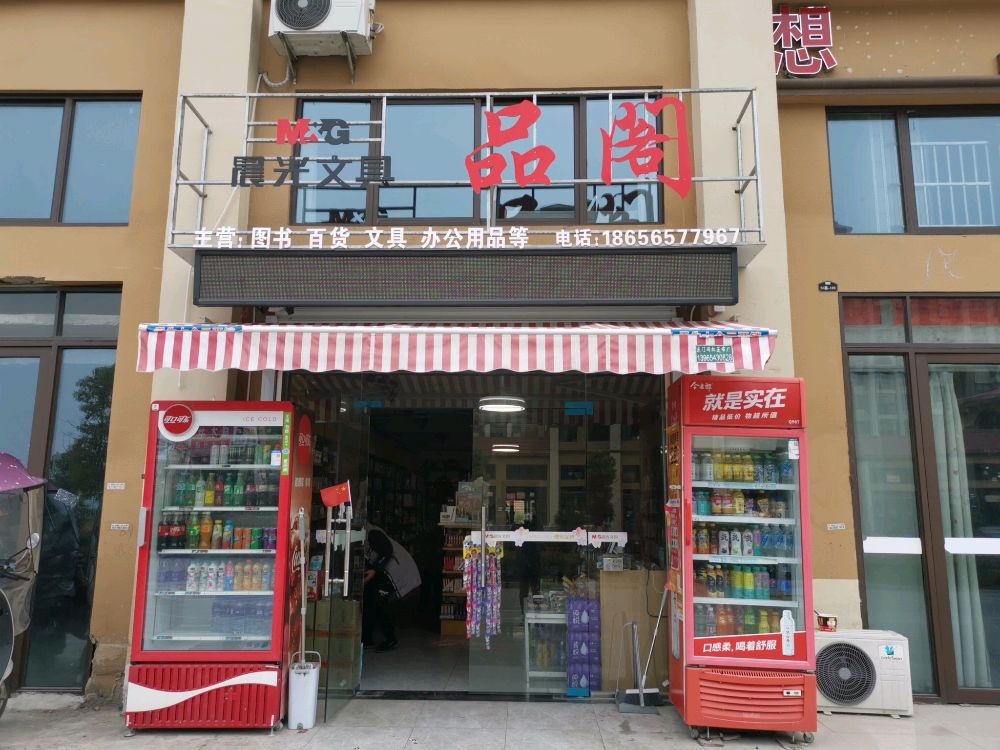 品阁文具店