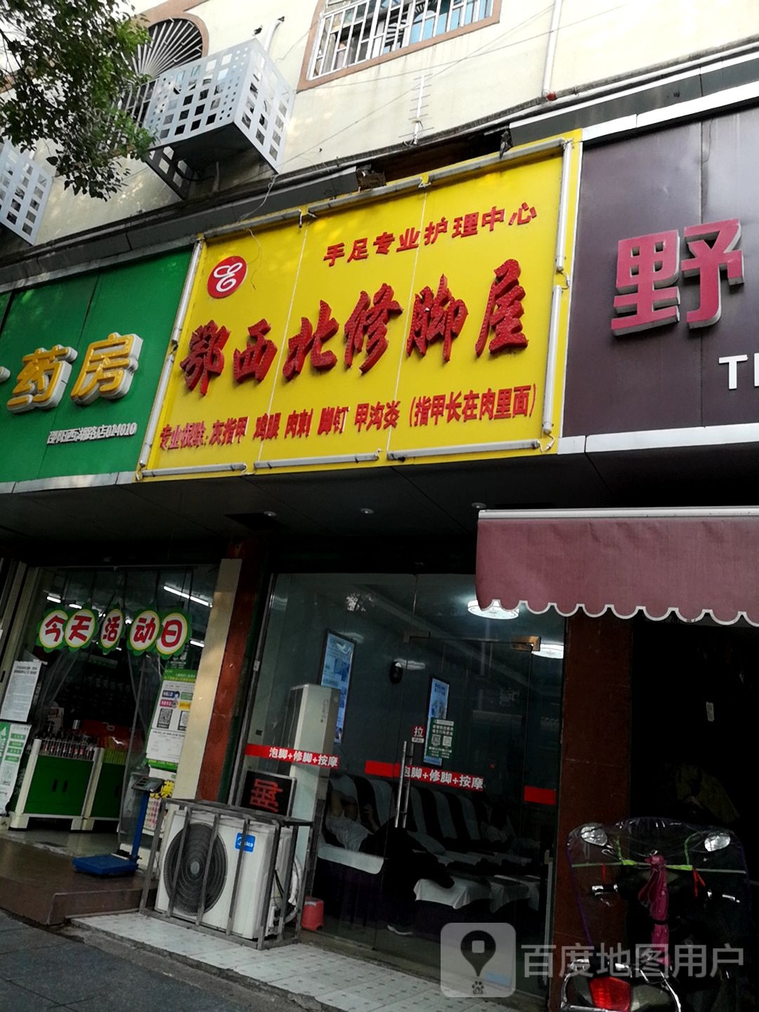 鄂西北修脚屋(西湖路店)