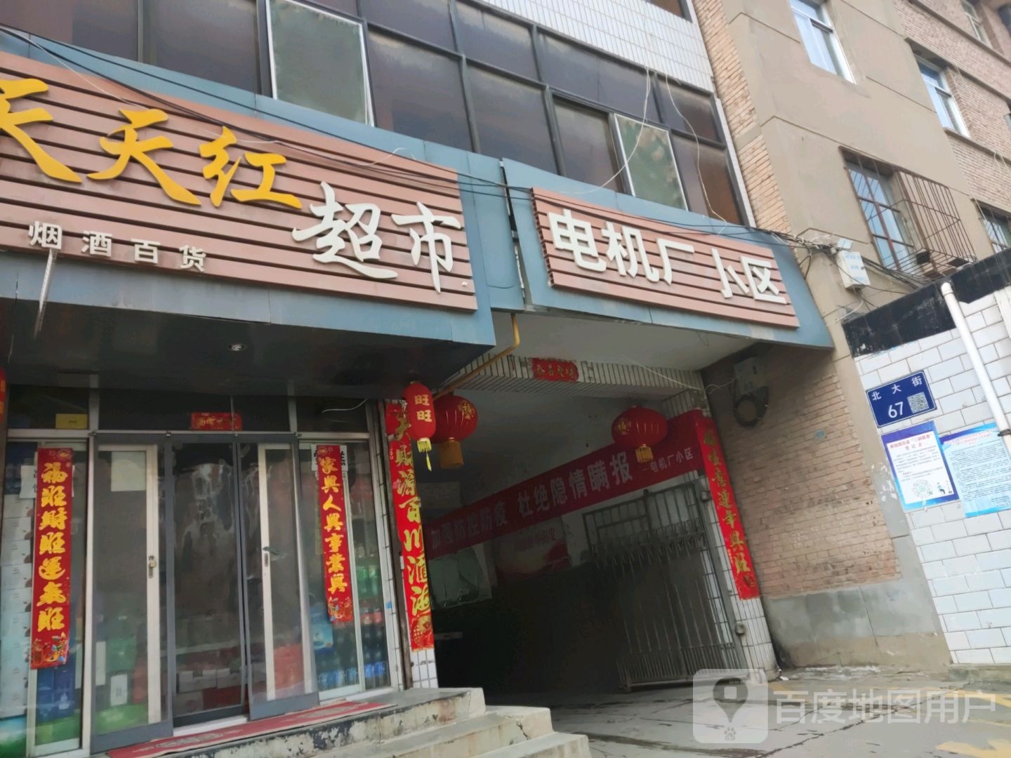 天天红超市(北大街店)