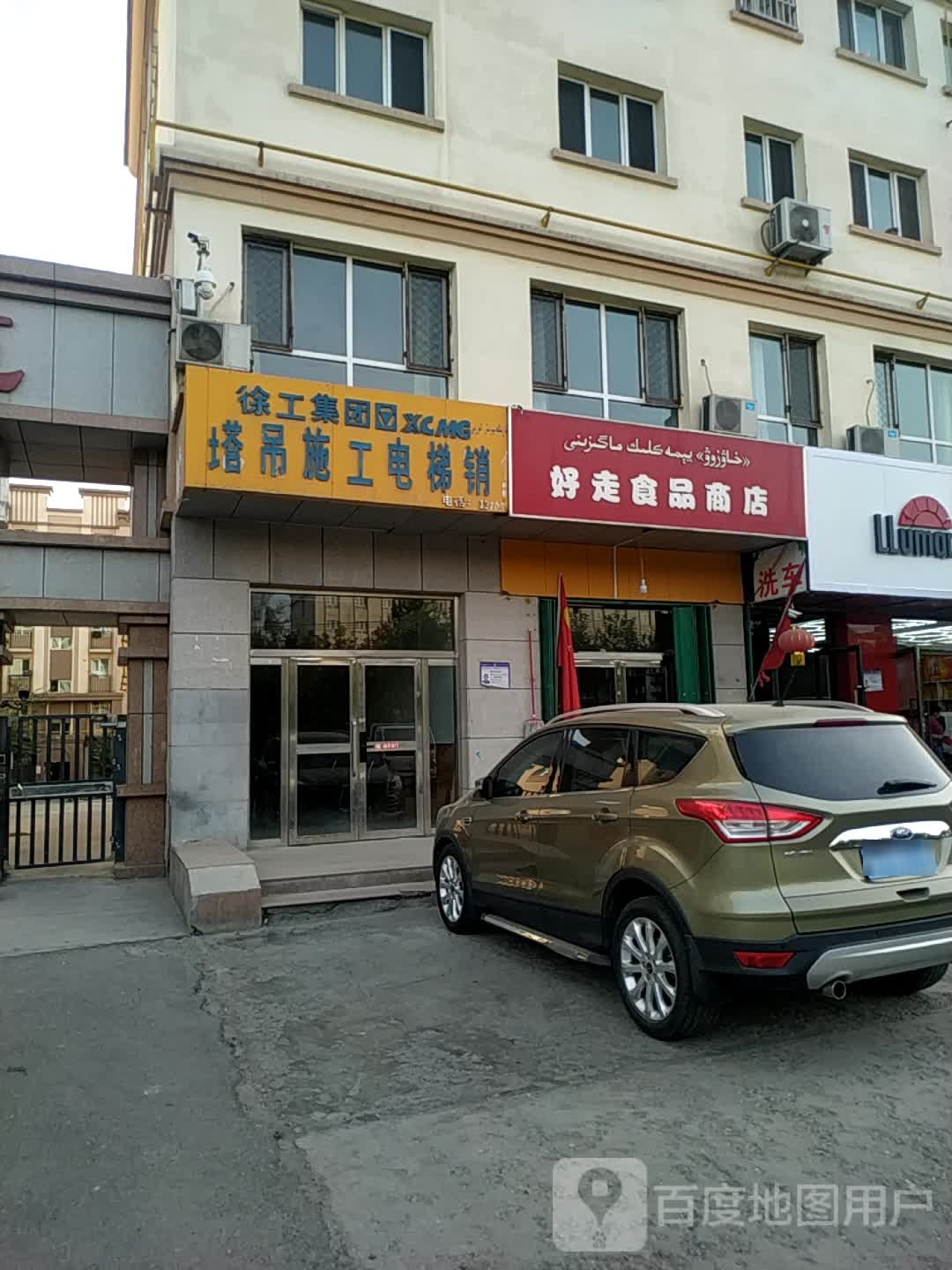 好走食品商店