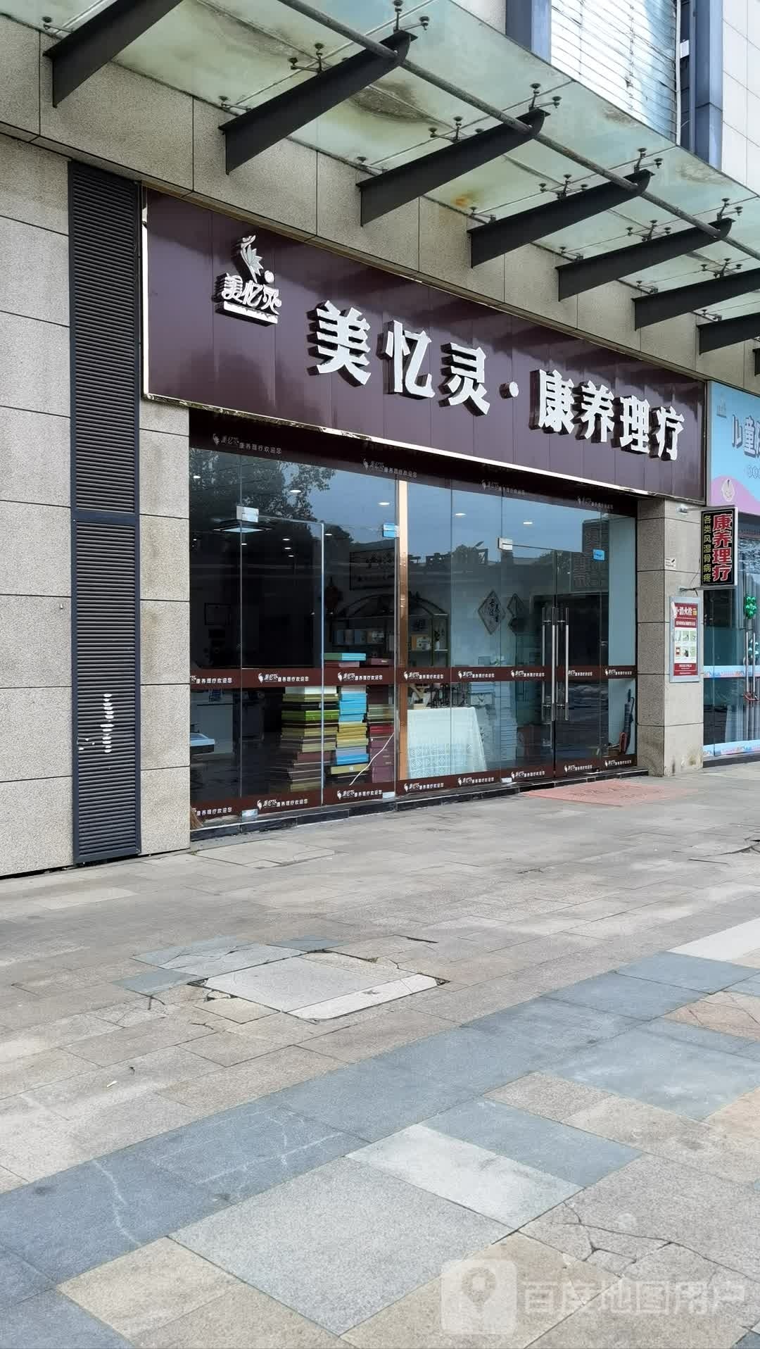 美忆灵·康羊理疗(联投广场万汇MALL店)