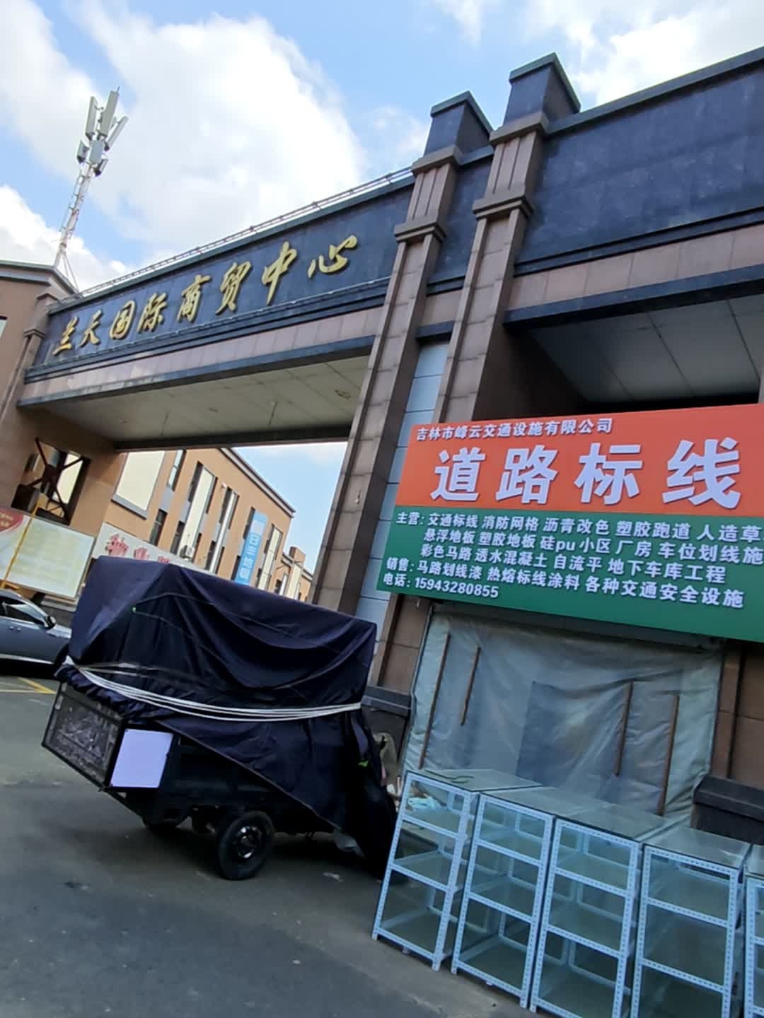 吉林市峰云交通设施有限公司道路标线