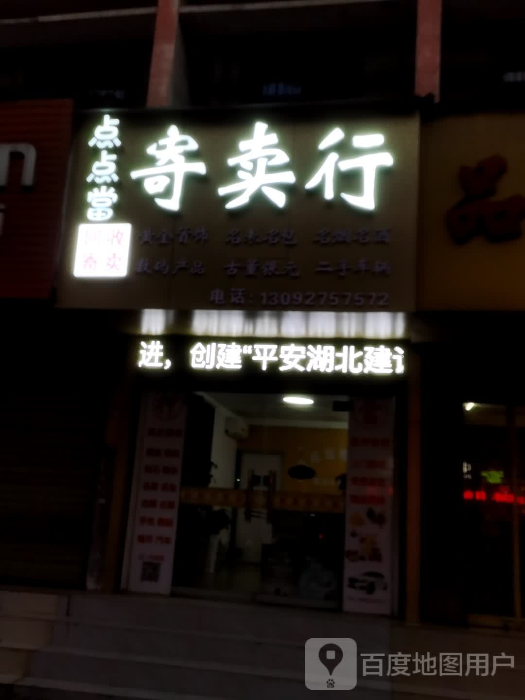 黄石港区点点当寄卖行(黄石大道店)