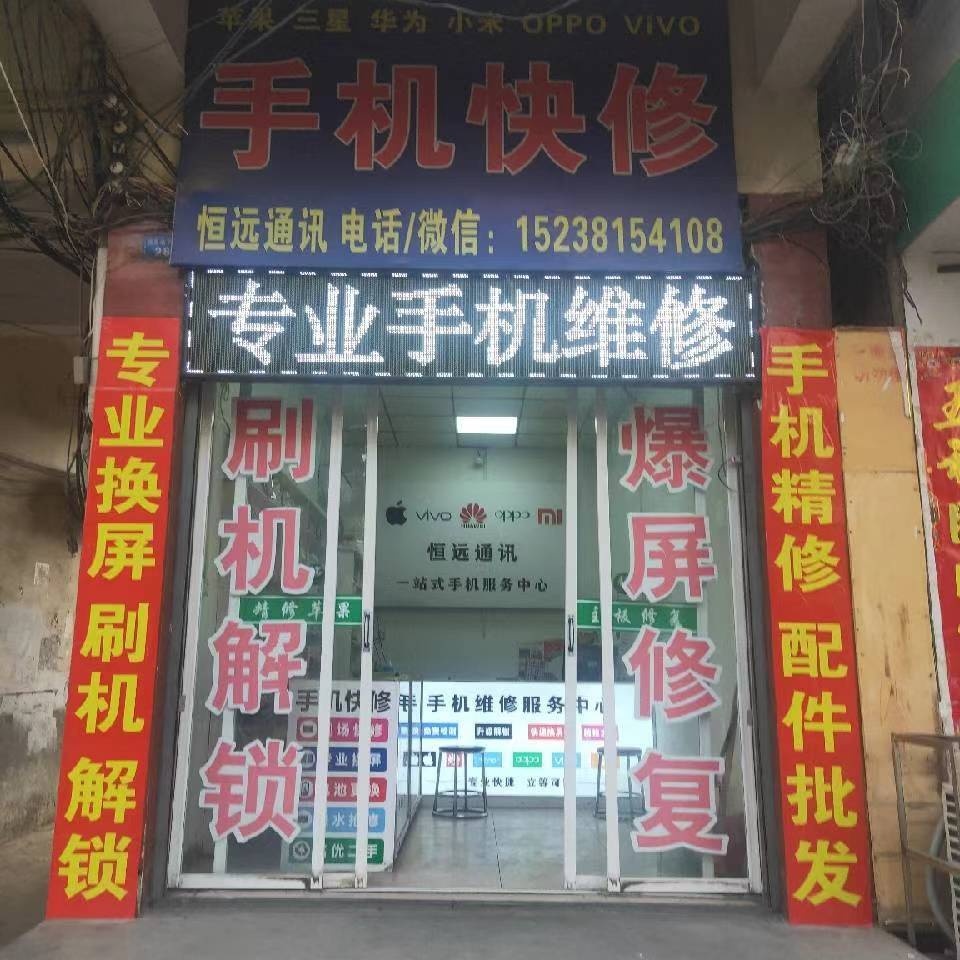 镇平县恒远通讯(城皇庙下街店)