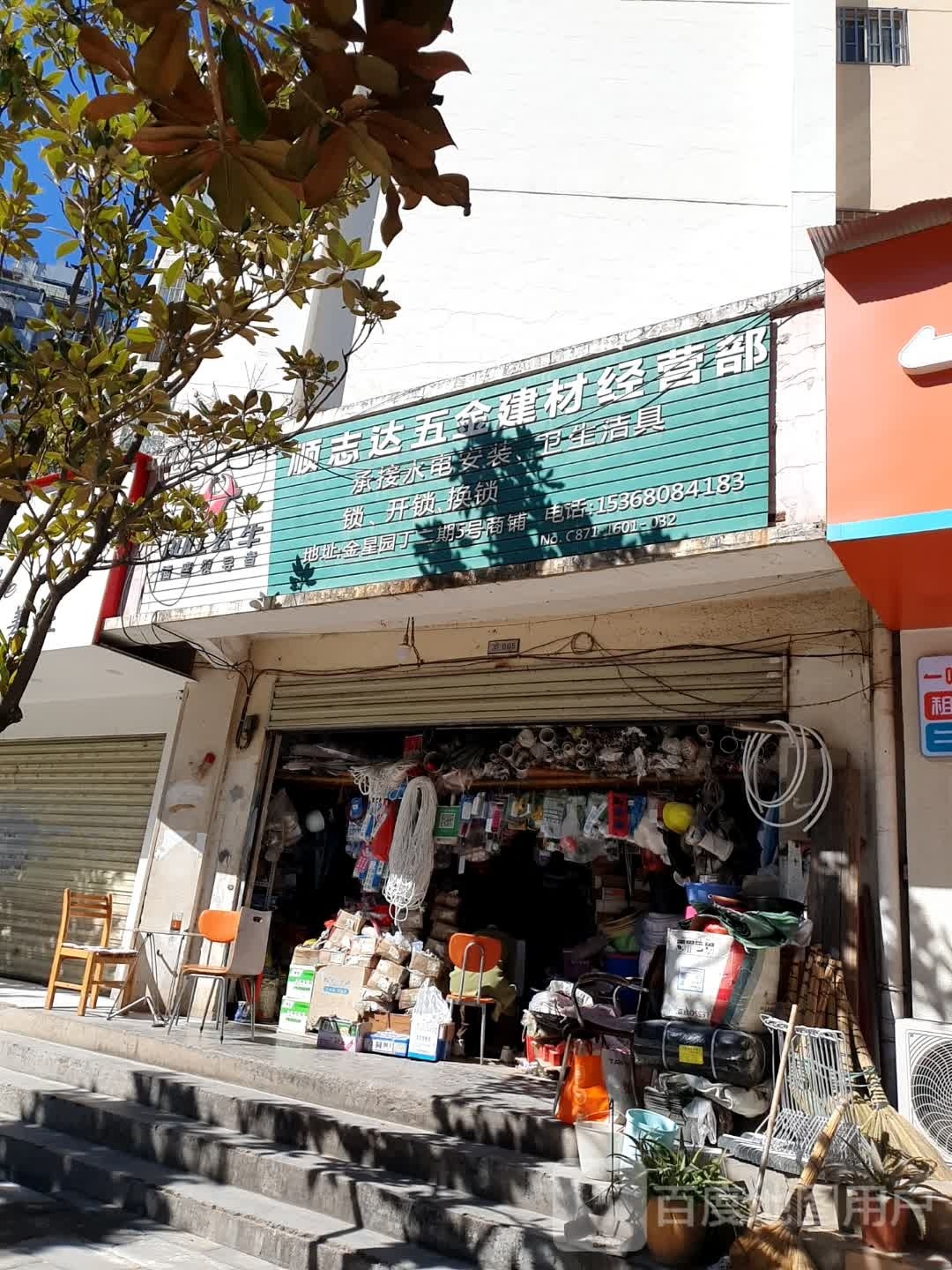顺志达五金建材经营部