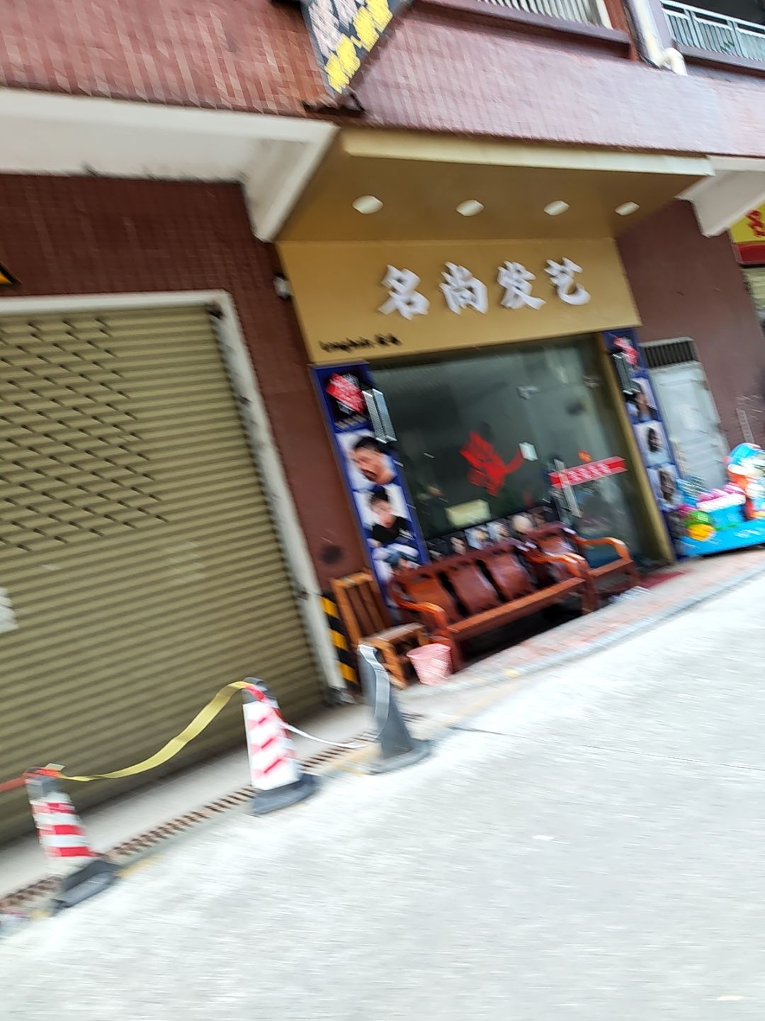 长毛名尚发艺
