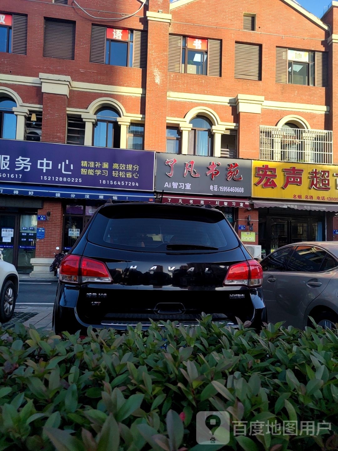 了凡书苑(和顺店)