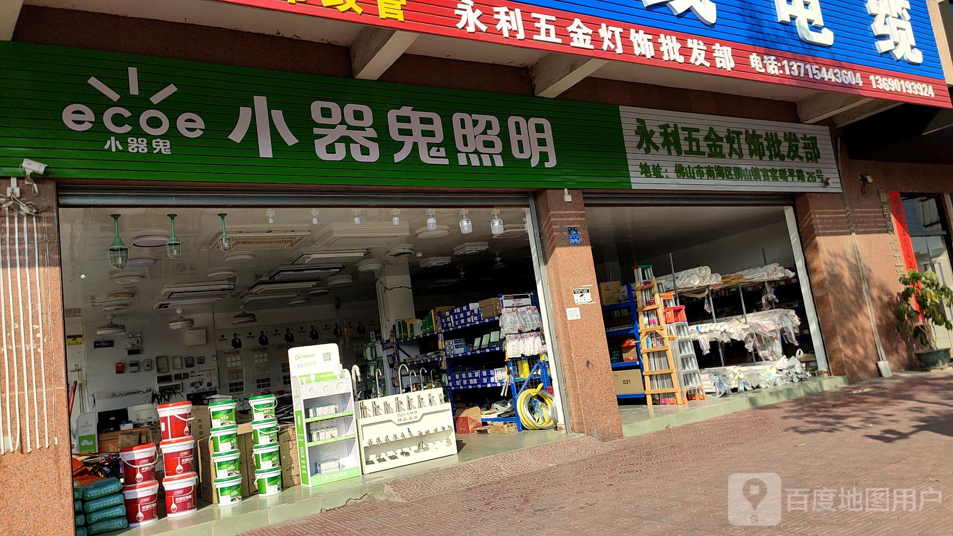 永利五金灯饰批发部
