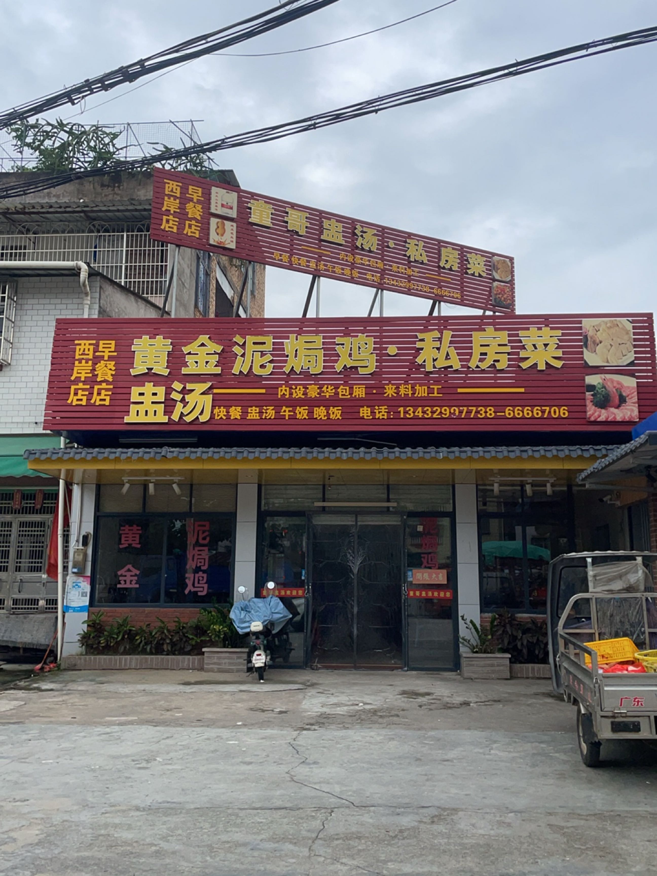 黄金泥焗鸡·私房菜