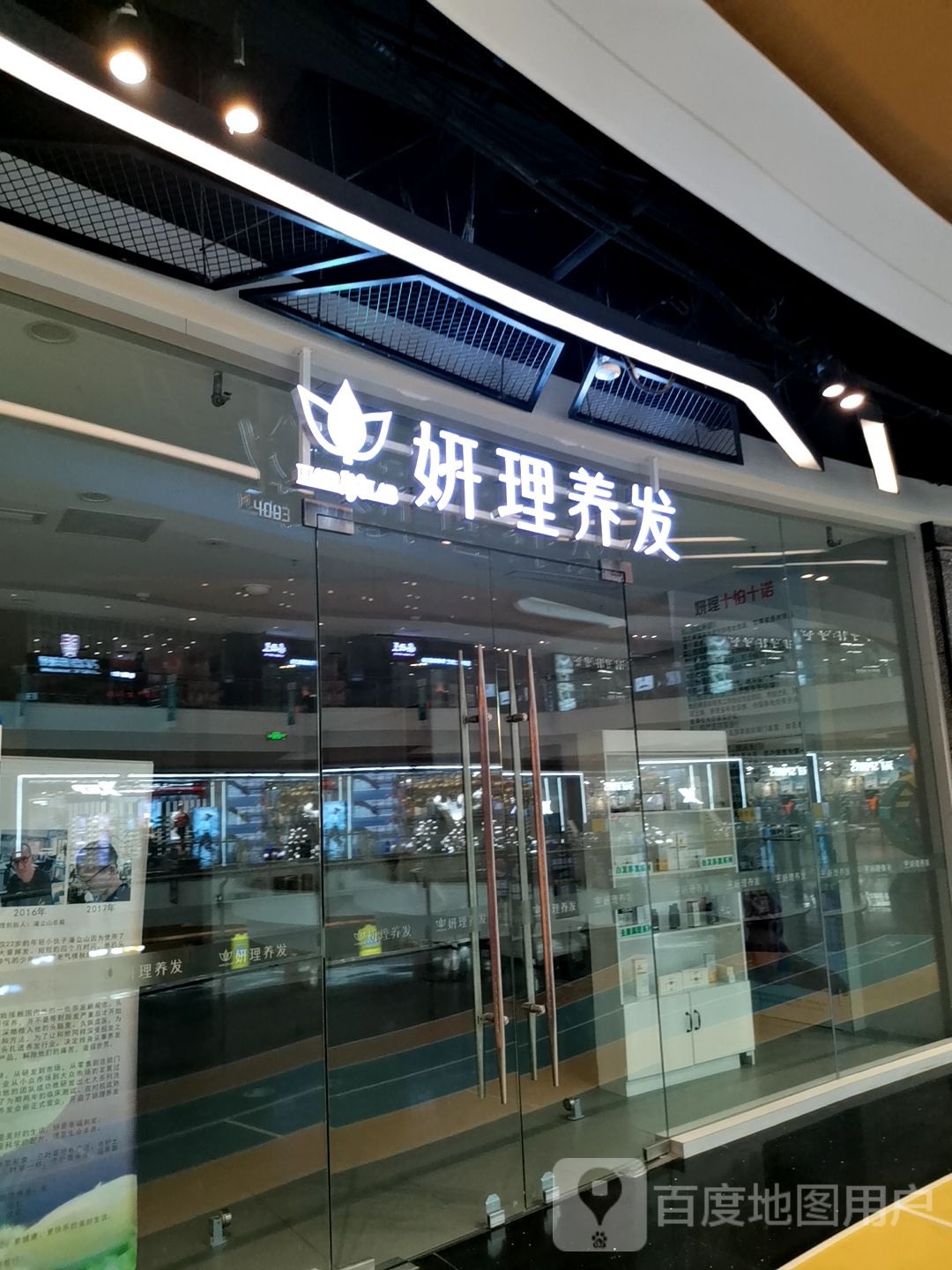 妍理养发(吾悦广场店)