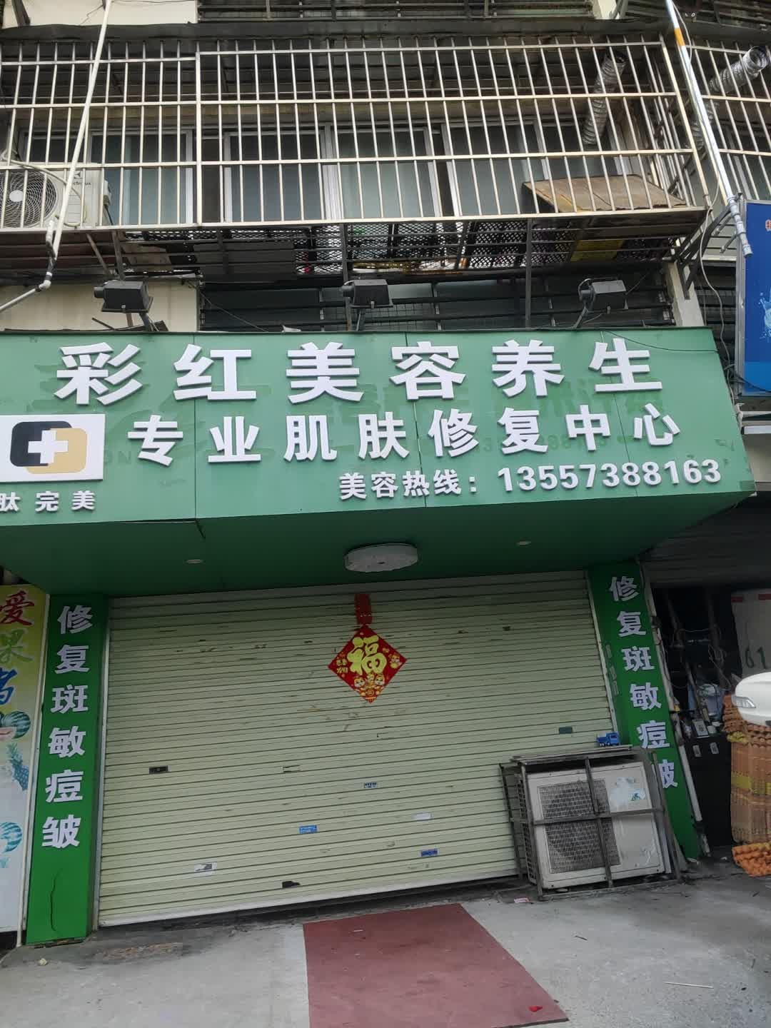 彩红美容养生纳米汗蒸