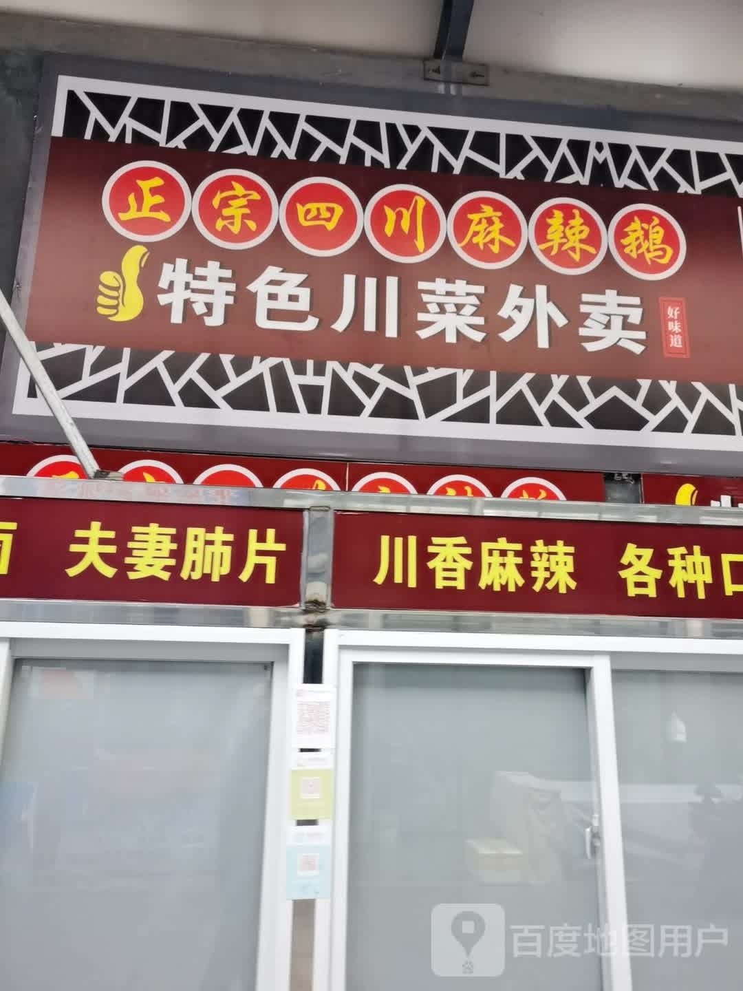 宗痼咽劐正四川麻辣鹅
