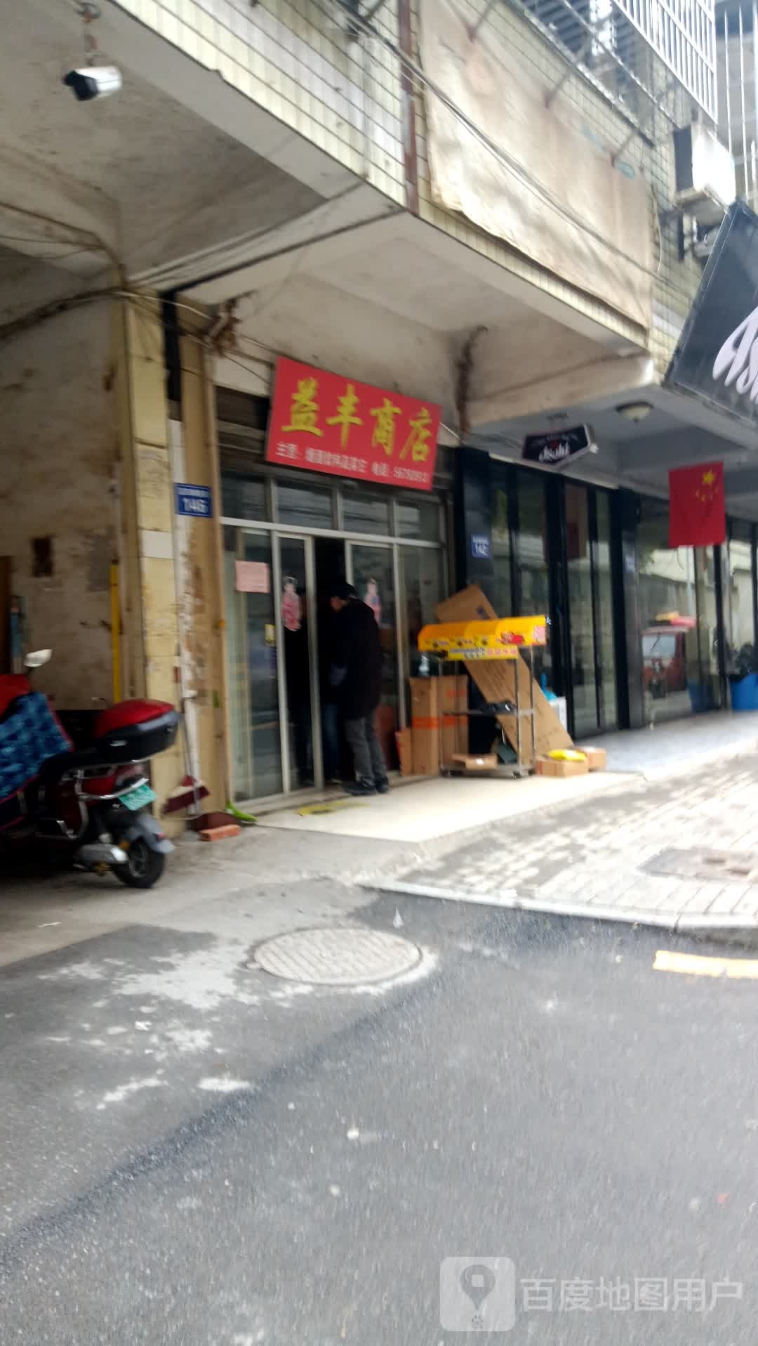 益丰商店