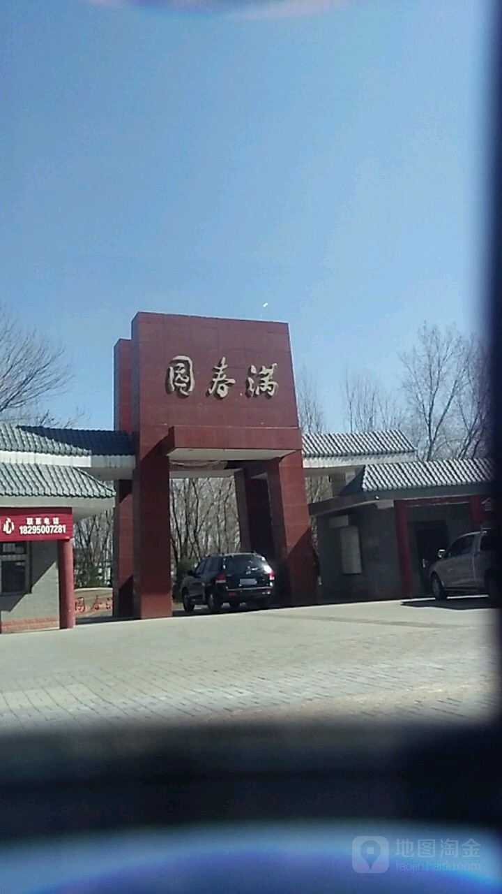 满春园