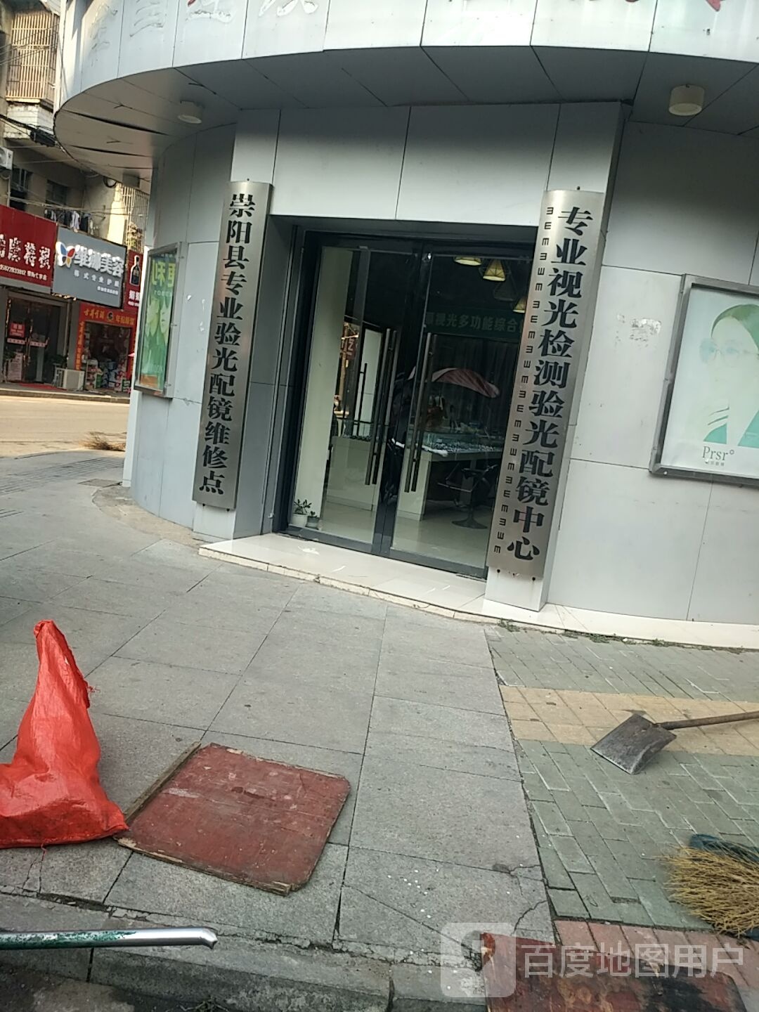崇阳县专业验光配镜维修点