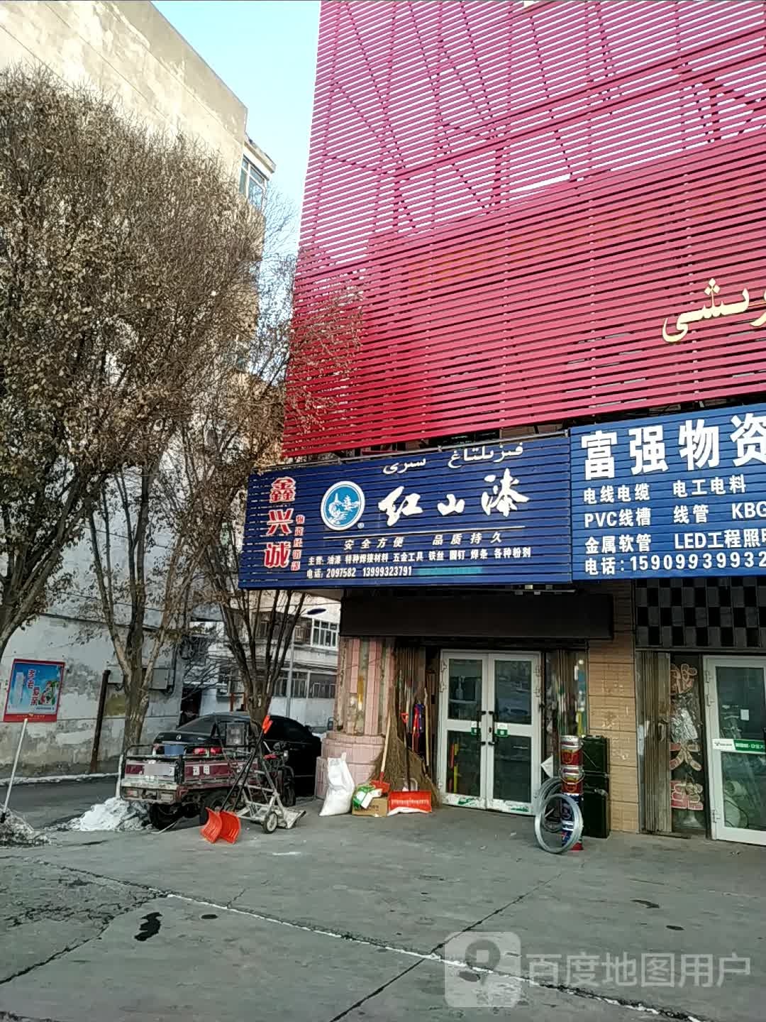 红山漆(清真寺店)