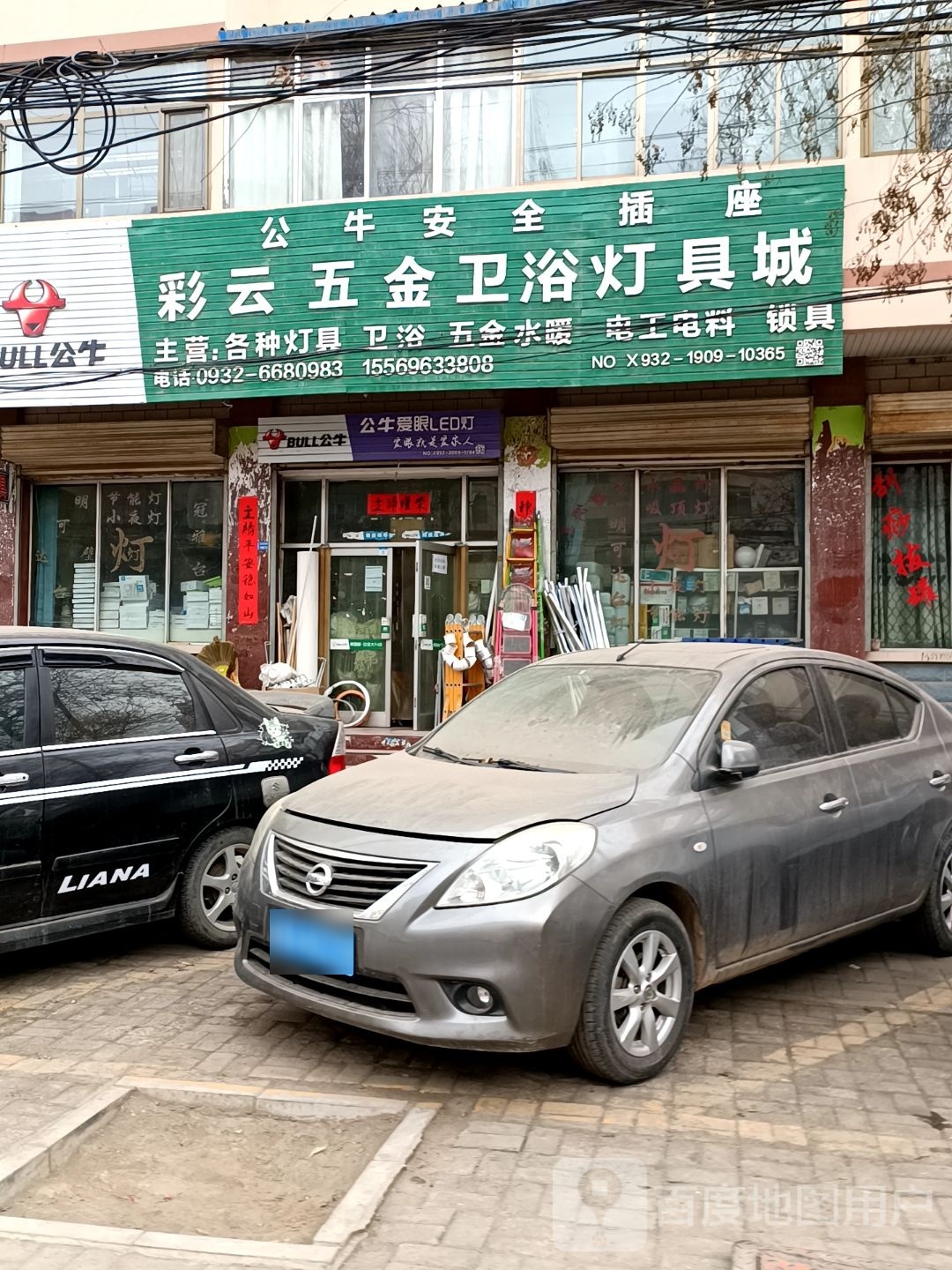 彩云五金卫浴灯具城