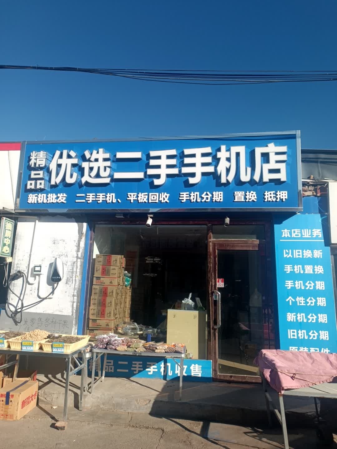 精选优选二手手机店