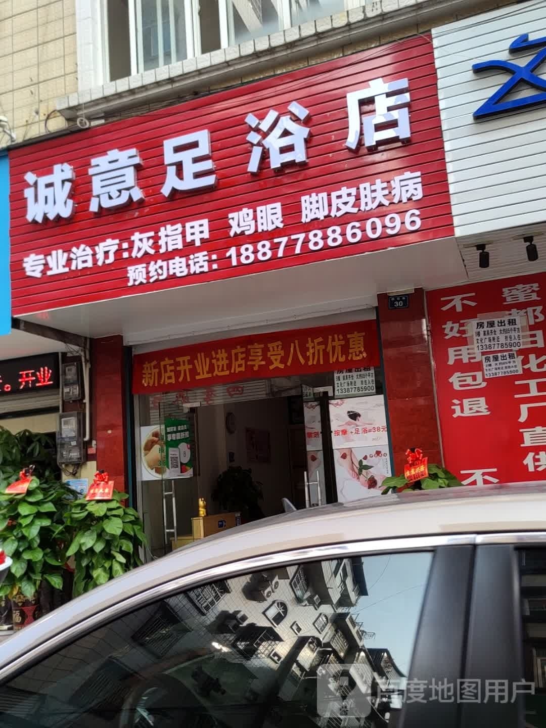 诚意足疗店