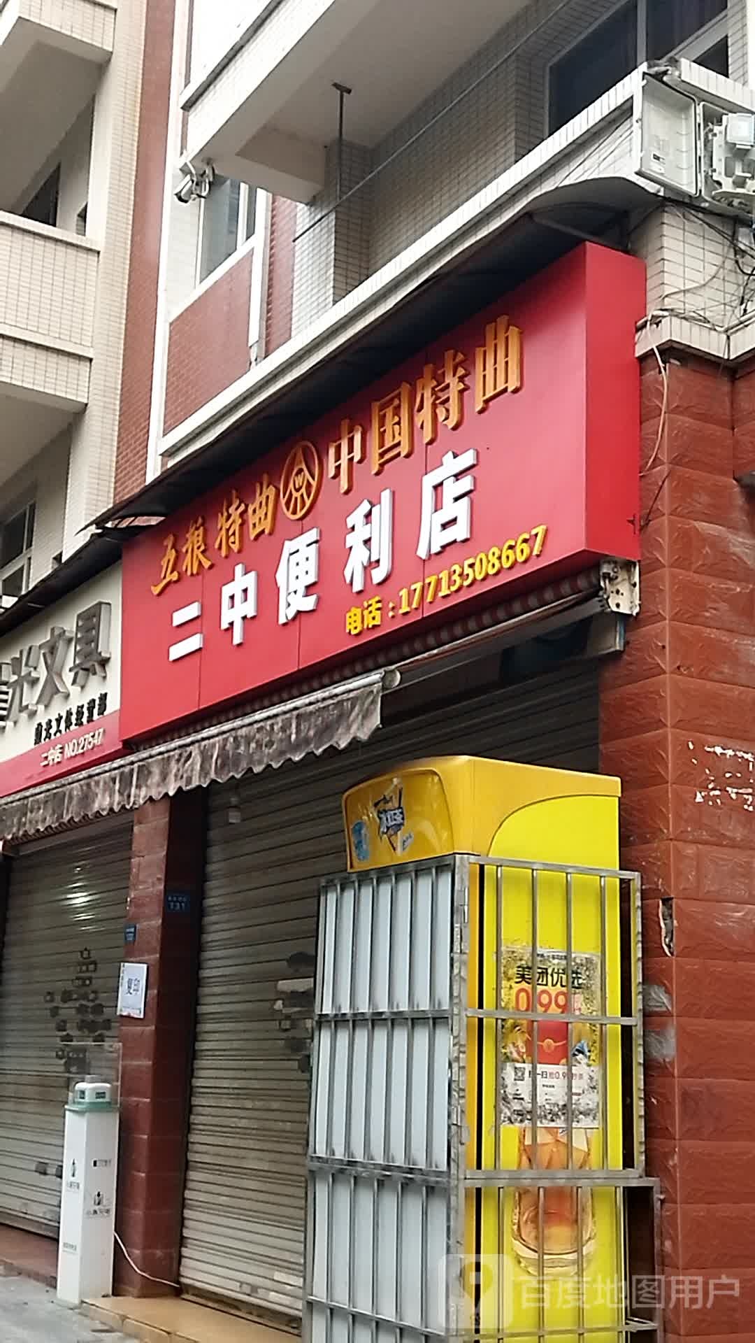 二中遍历店