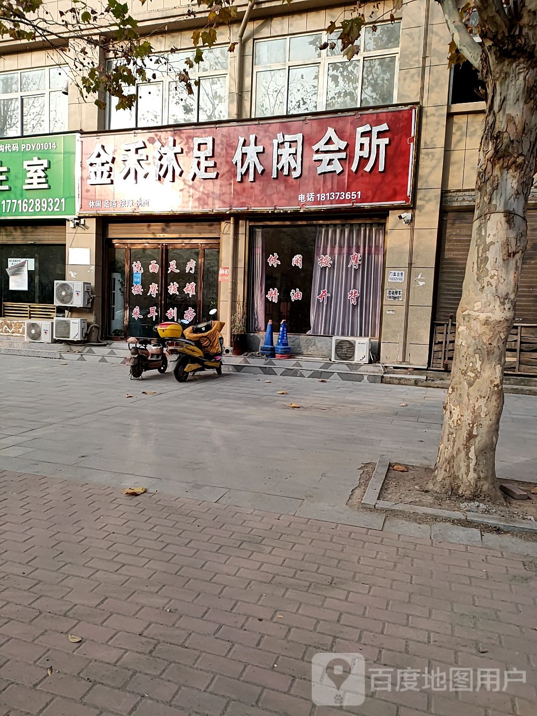 金禾沐足休闲会所