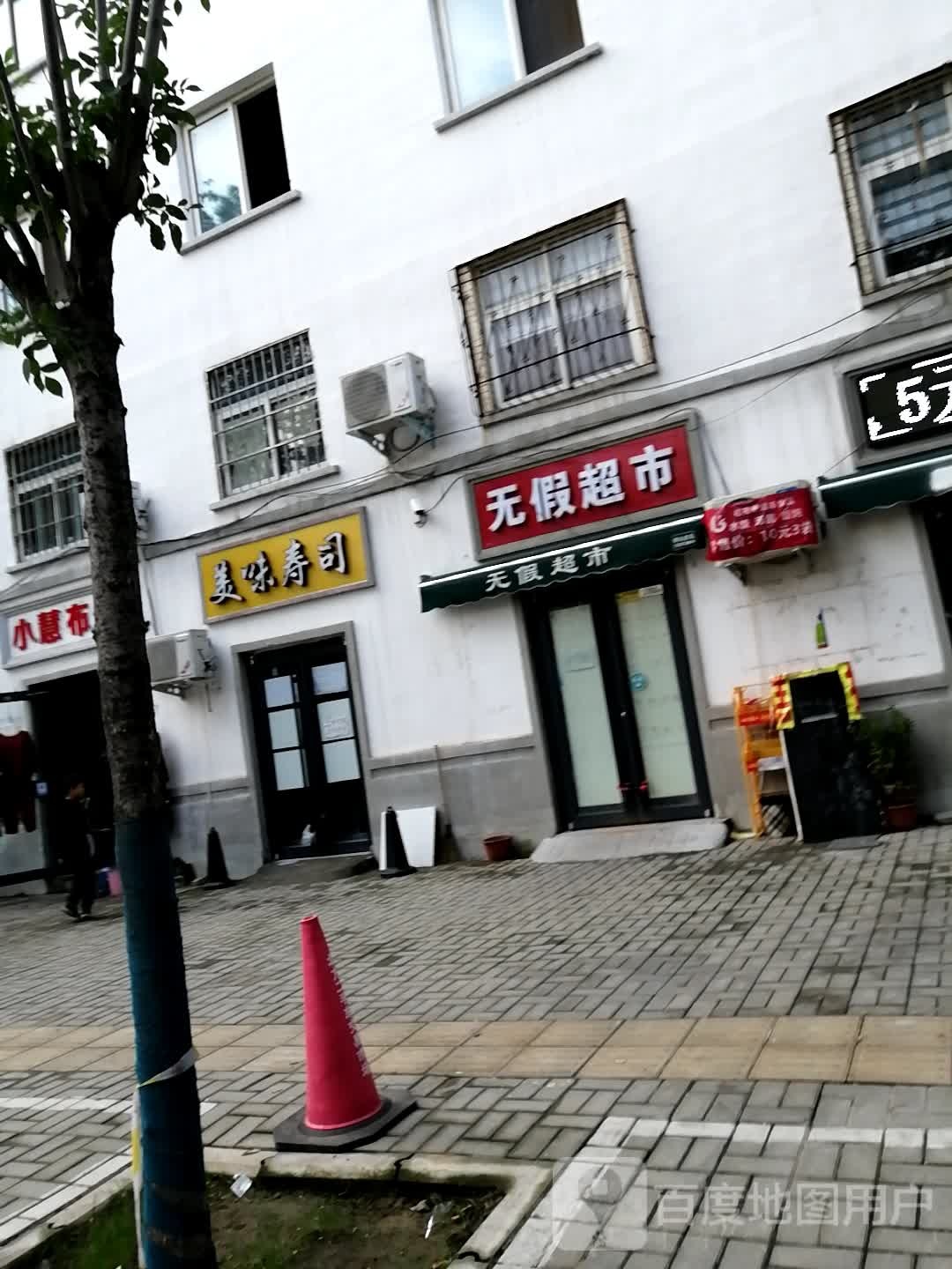 无假超市