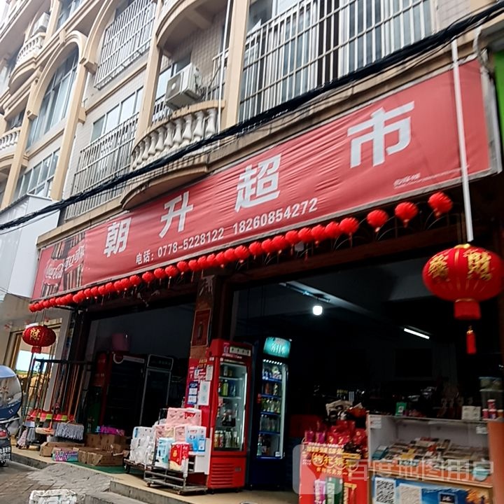 朝升超市(三和都安商业广场店)