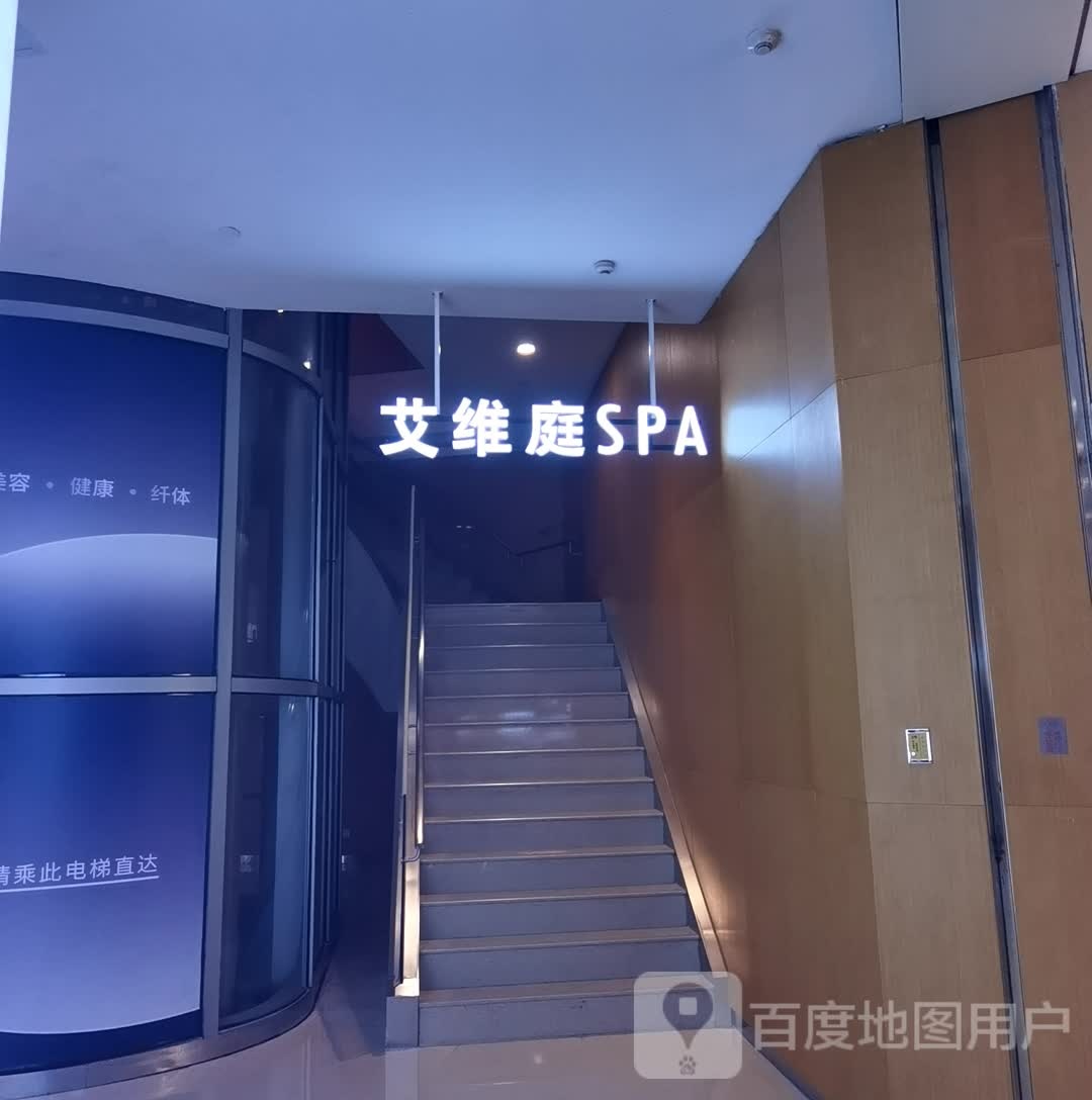 艾维庭美容纤体SPA(万象城店)