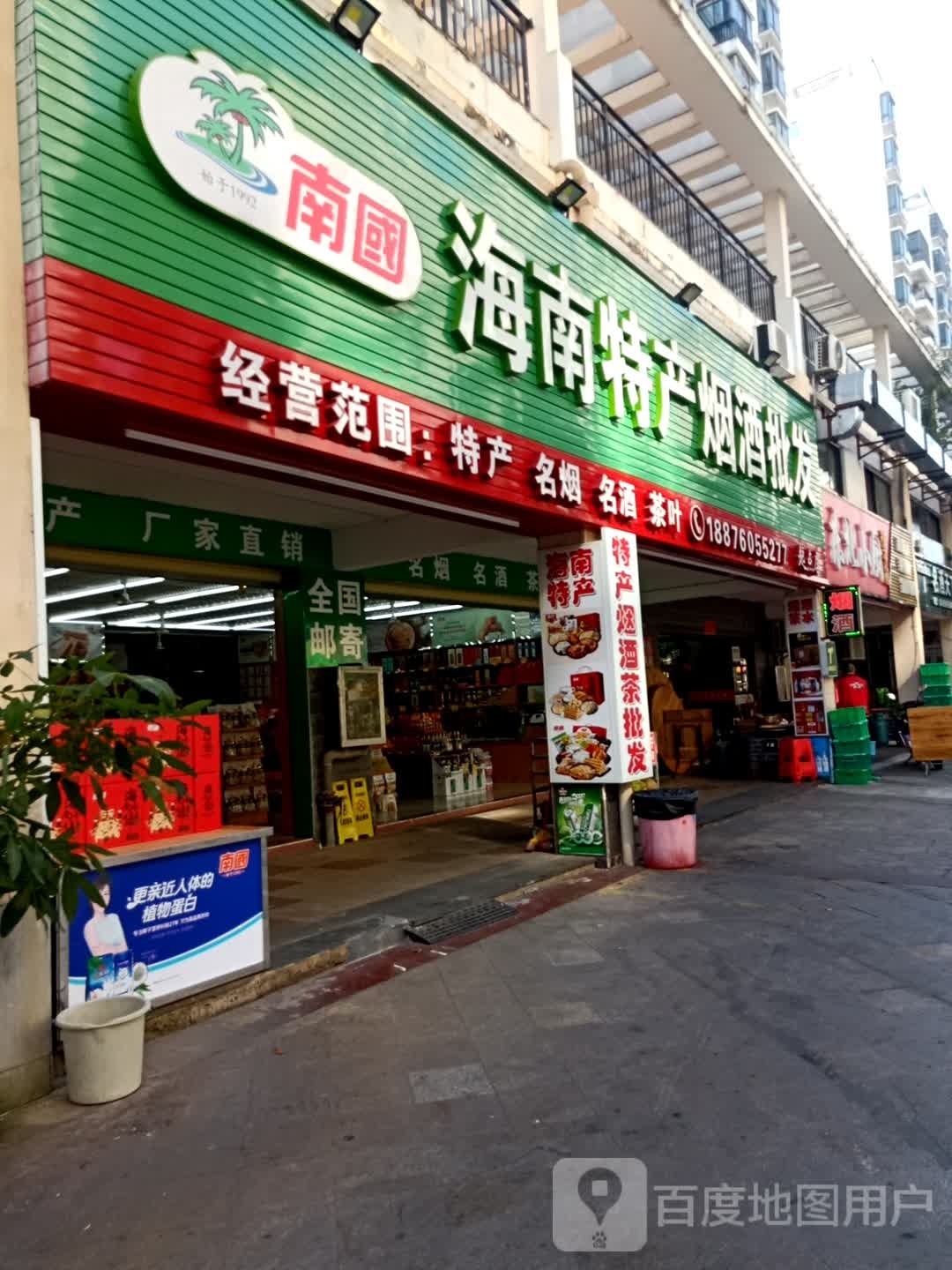 南国海南特产烟酒批发(起点店)