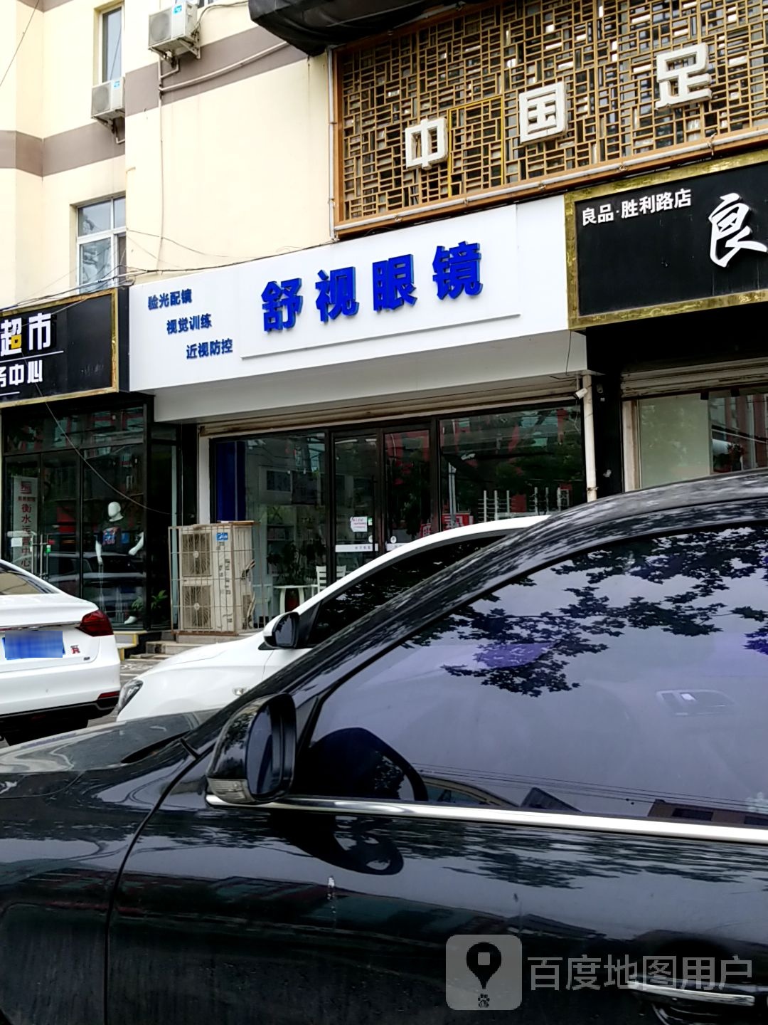 舒视眼睛(胜利东路店)