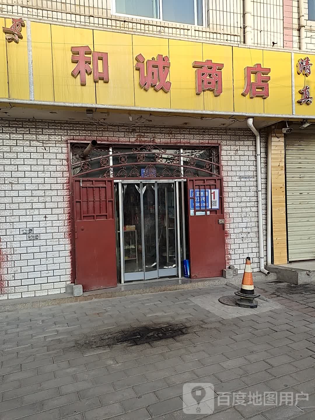 和成商店(西岩路店)