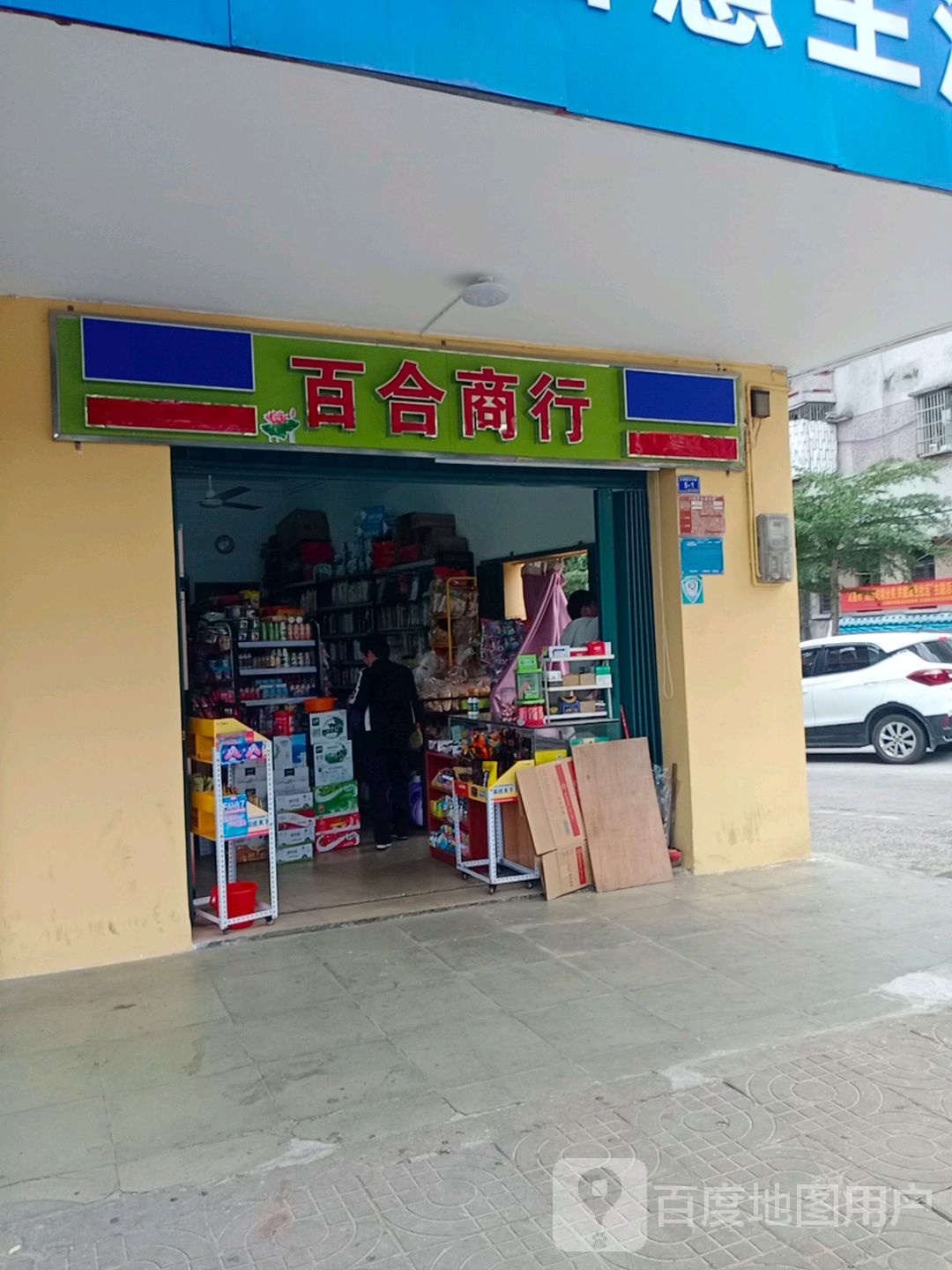 百合商行(文中路店)