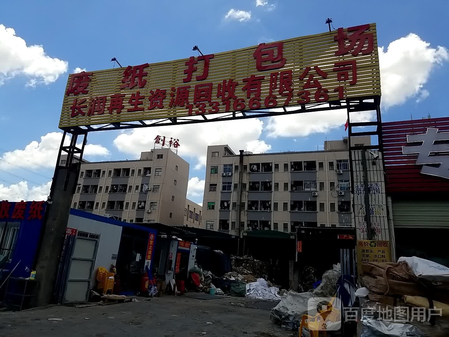 长润废纸打包场