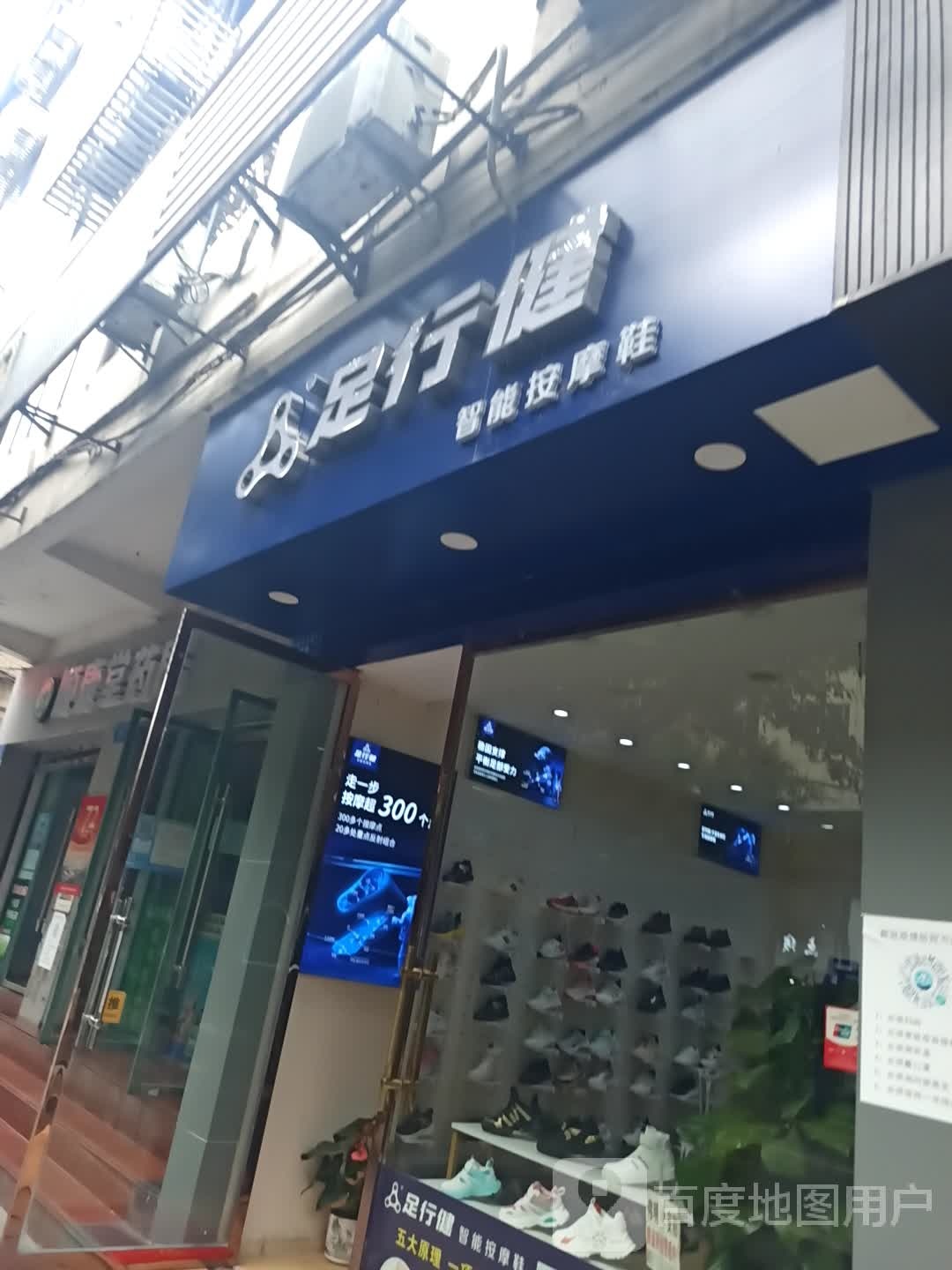 足行建智能按摩鞋(育才东路店)