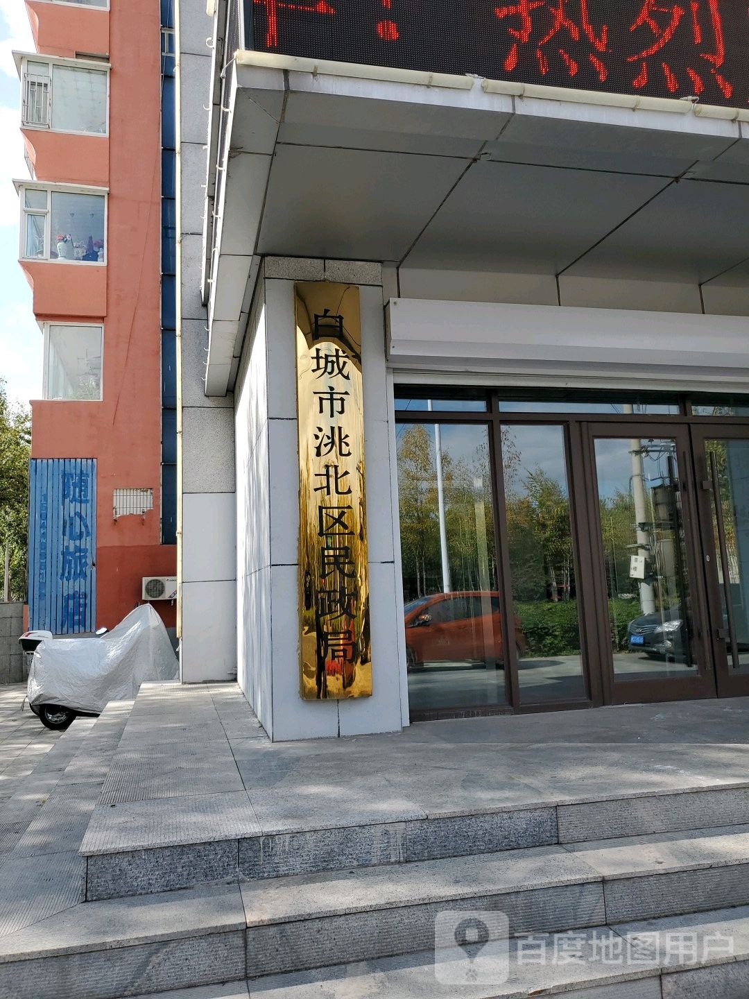 洮北区民政局